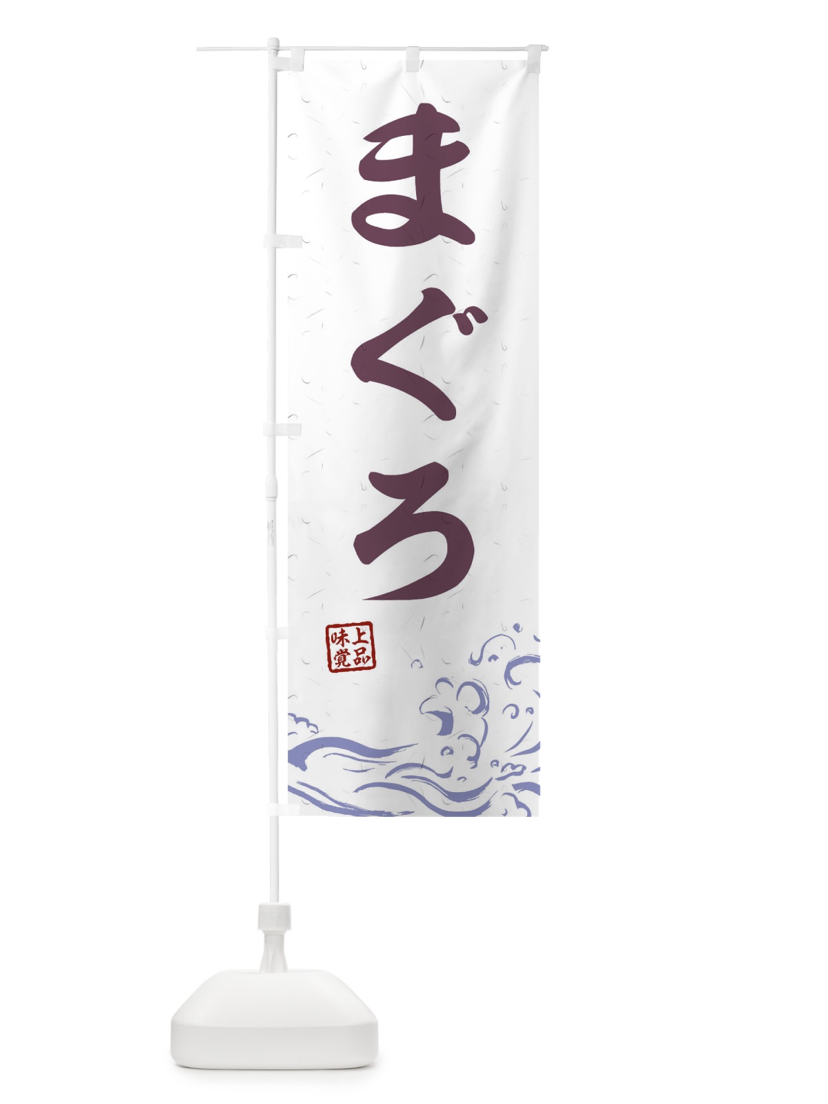 のぼり まぐろ のぼり旗 T1RN(デザイン【B】)