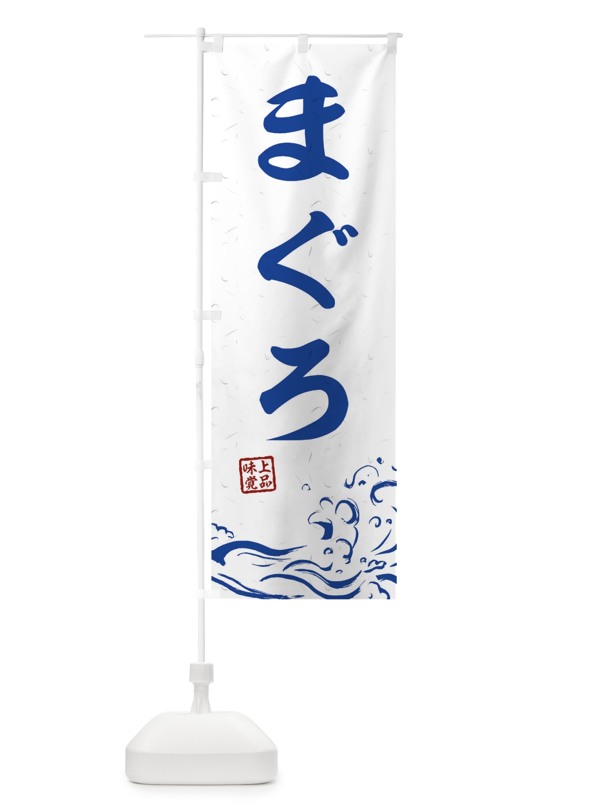 のぼり まぐろ のぼり旗 T1RN(デザイン【C】)