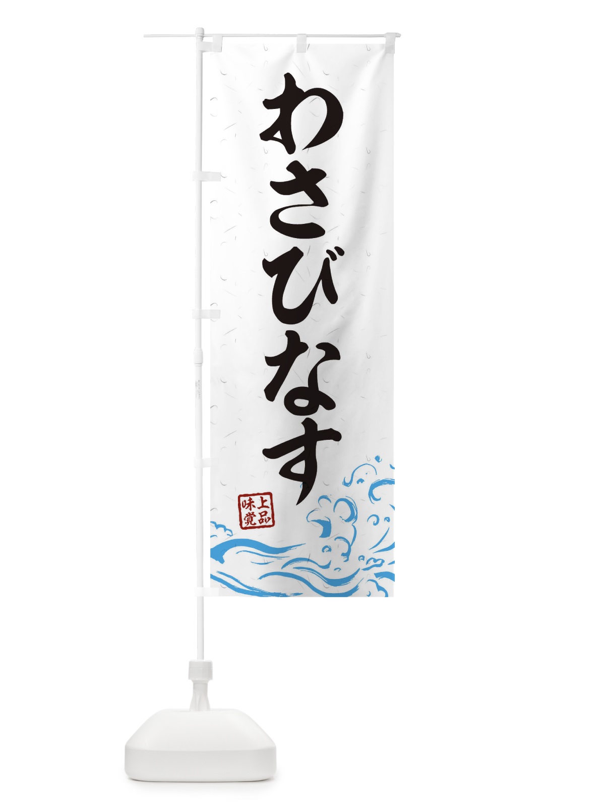 のぼり わさびなす のぼり旗 T1RP(デザイン【A】)