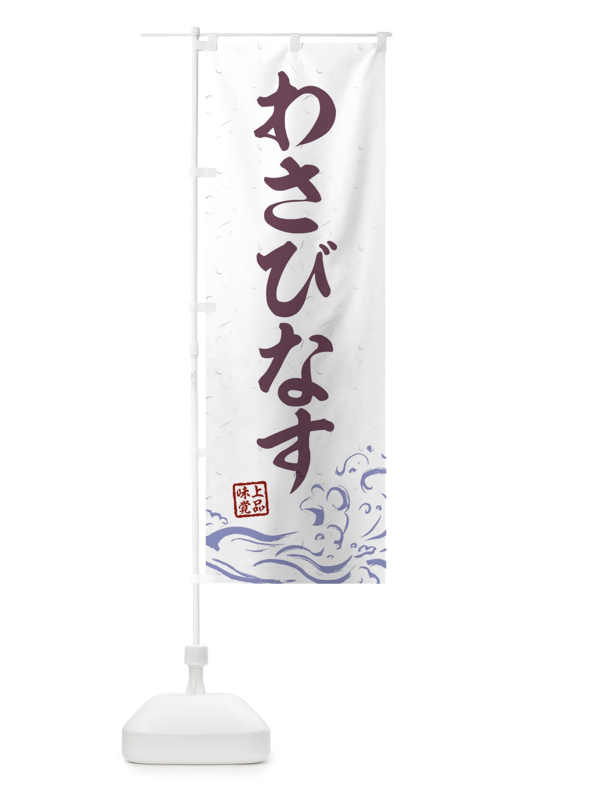 のぼり わさびなす のぼり旗 T1RP(デザイン【B】)