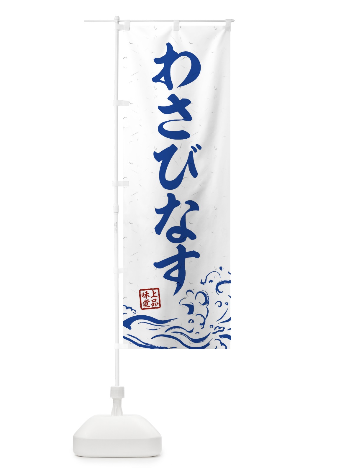 のぼり わさびなす のぼり旗 T1RP(デザイン【C】)