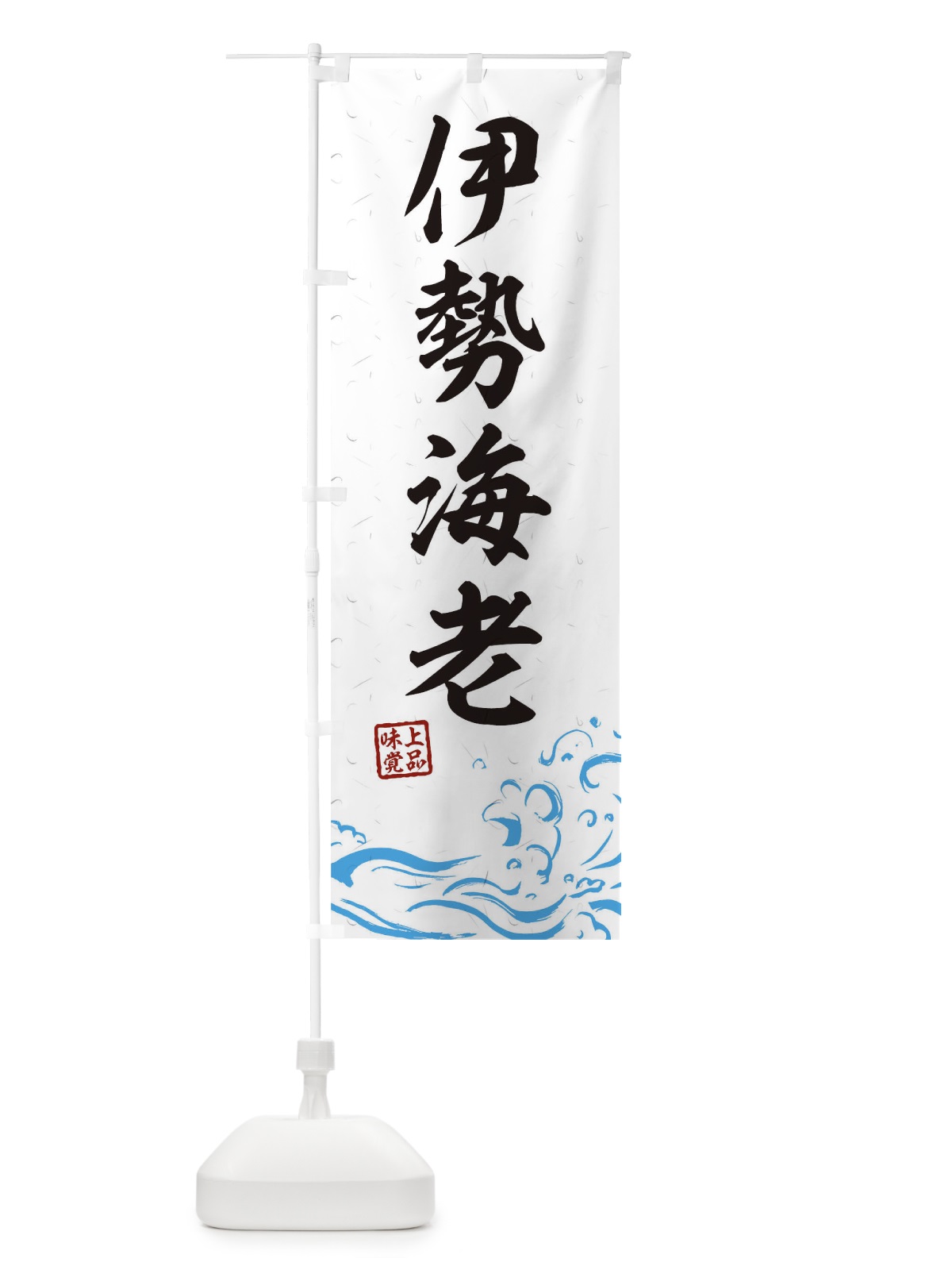 のぼり 伊勢海老 のぼり旗 T1RR(デザイン【A】)