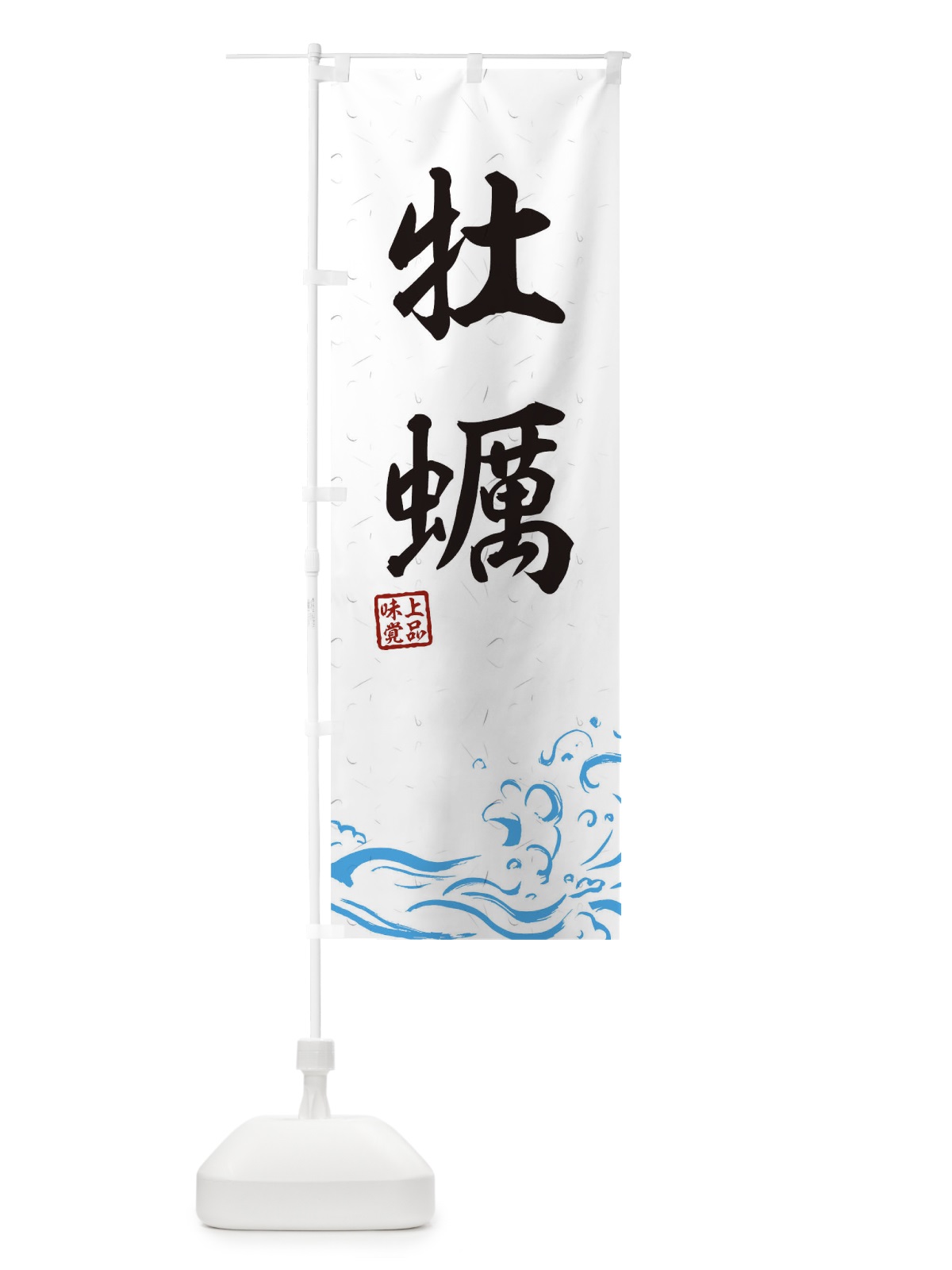 のぼり 牡蠣 のぼり旗 T1RS(デザイン【A】)
