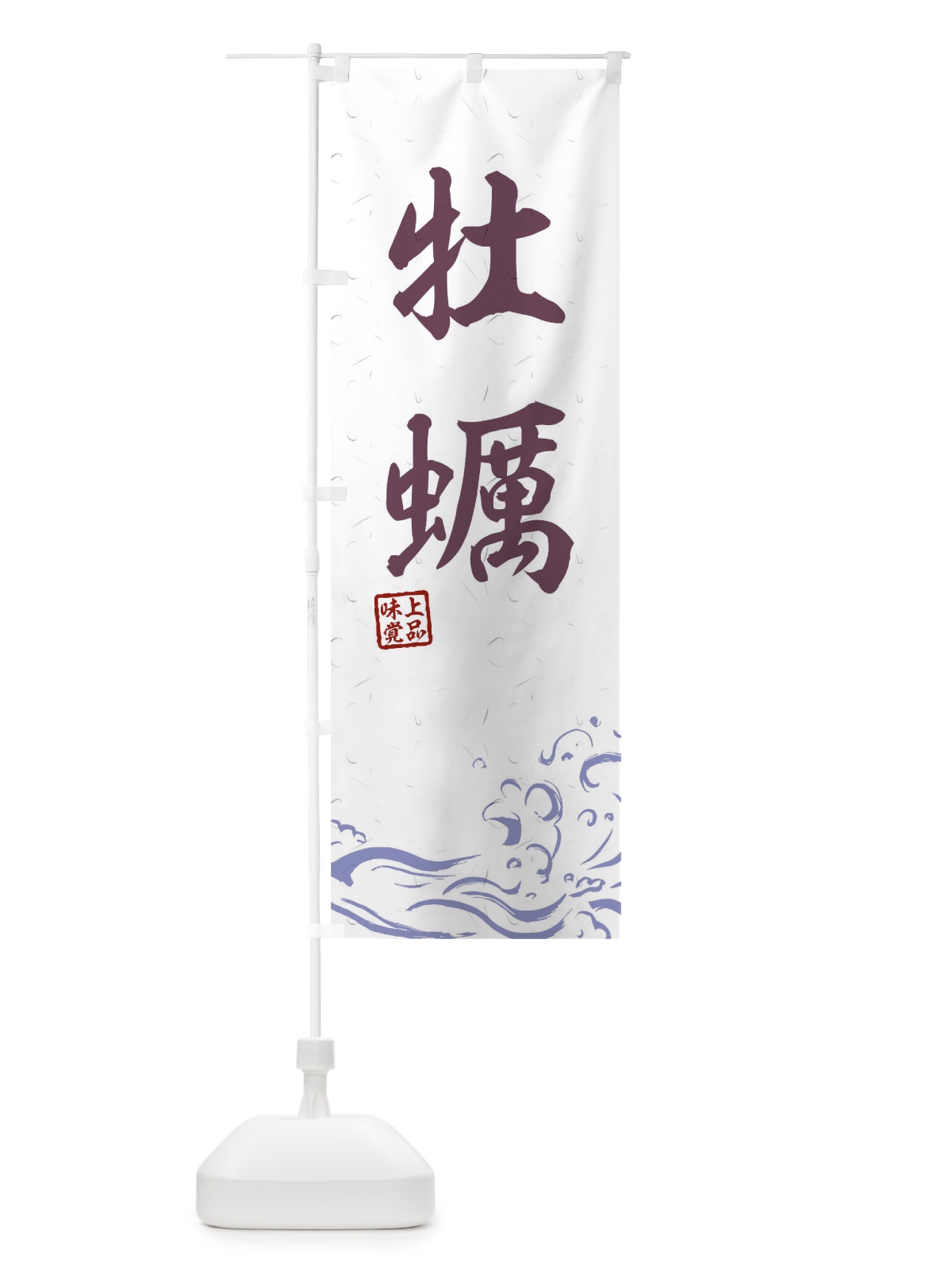 のぼり 牡蠣 のぼり旗 T1RS(デザイン【B】)
