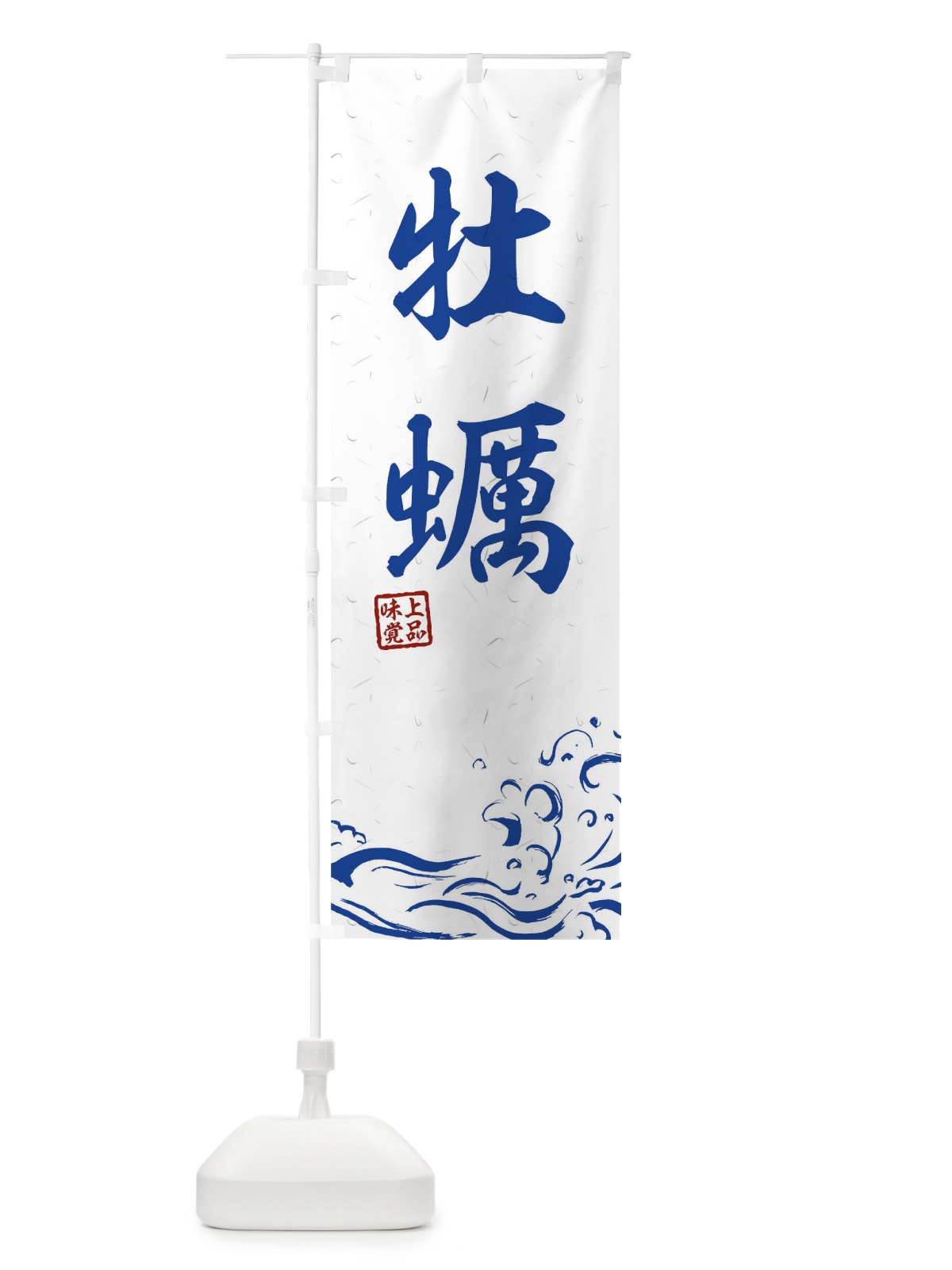 のぼり 牡蠣 のぼり旗 T1RS(デザイン【C】)