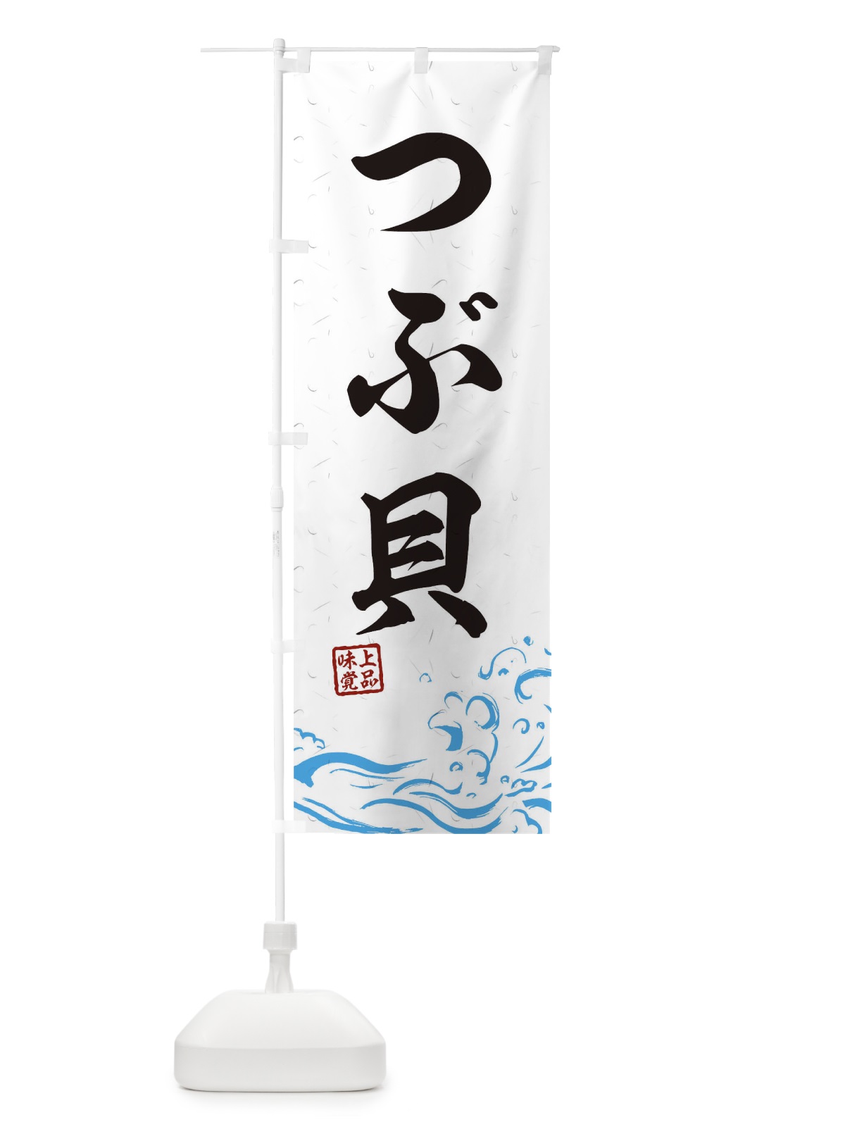 のぼり つぶ貝 のぼり旗 T1RT(デザイン【A】)