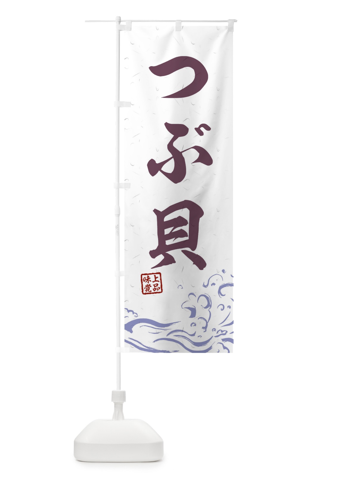 のぼり つぶ貝 のぼり旗 T1RT(デザイン【B】)