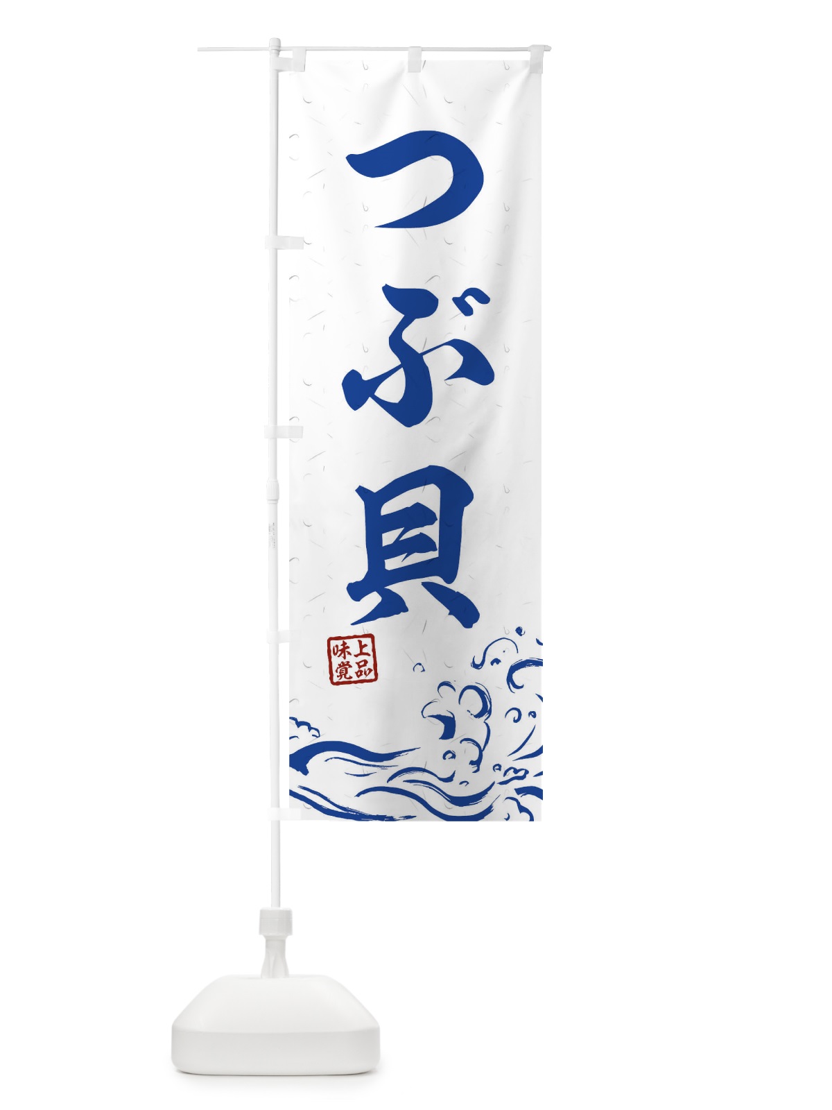 のぼり つぶ貝 のぼり旗 T1RT(デザイン【C】)