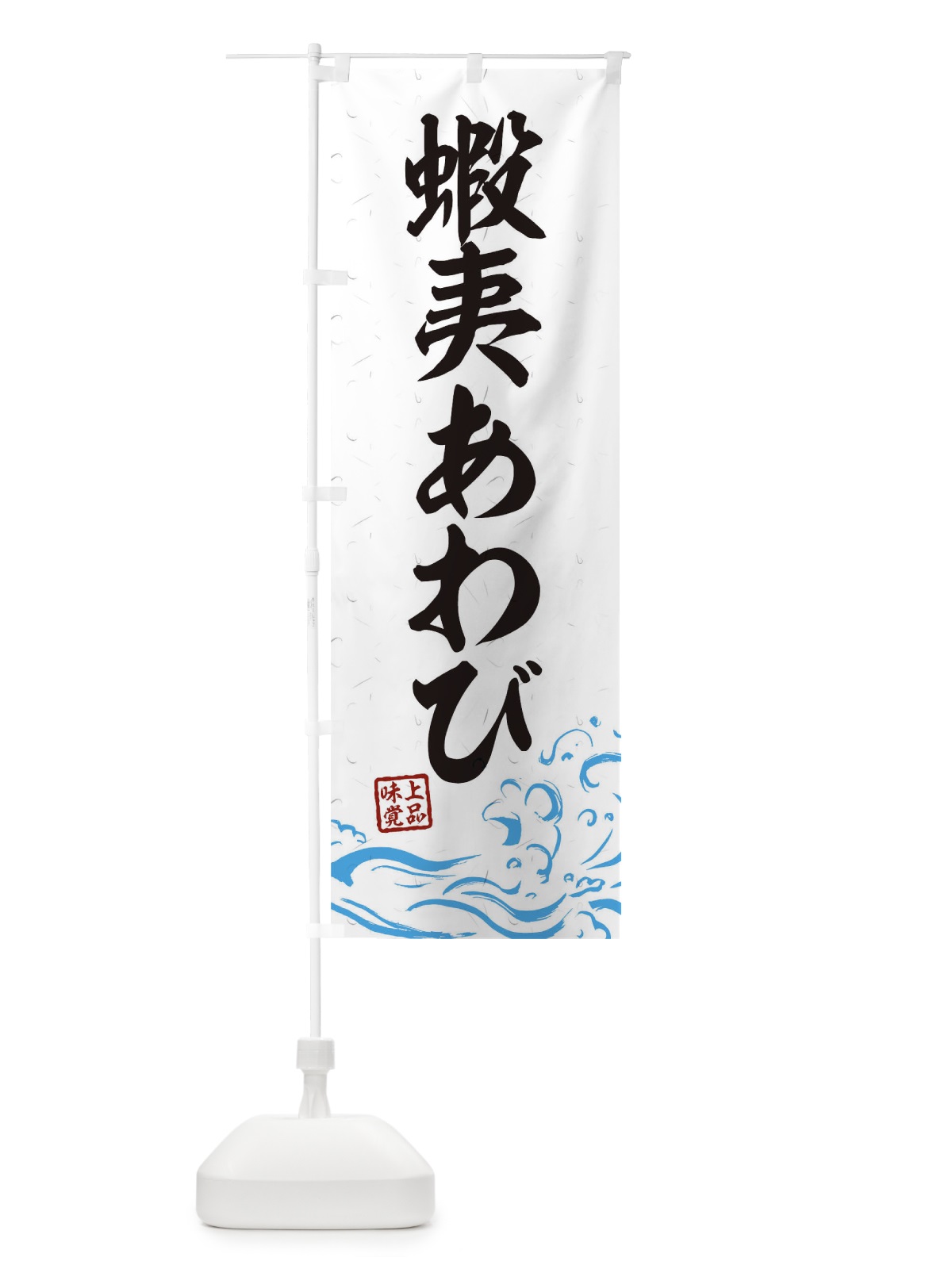 のぼり 蝦夷あわび のぼり旗 T1RU(デザイン【A】)