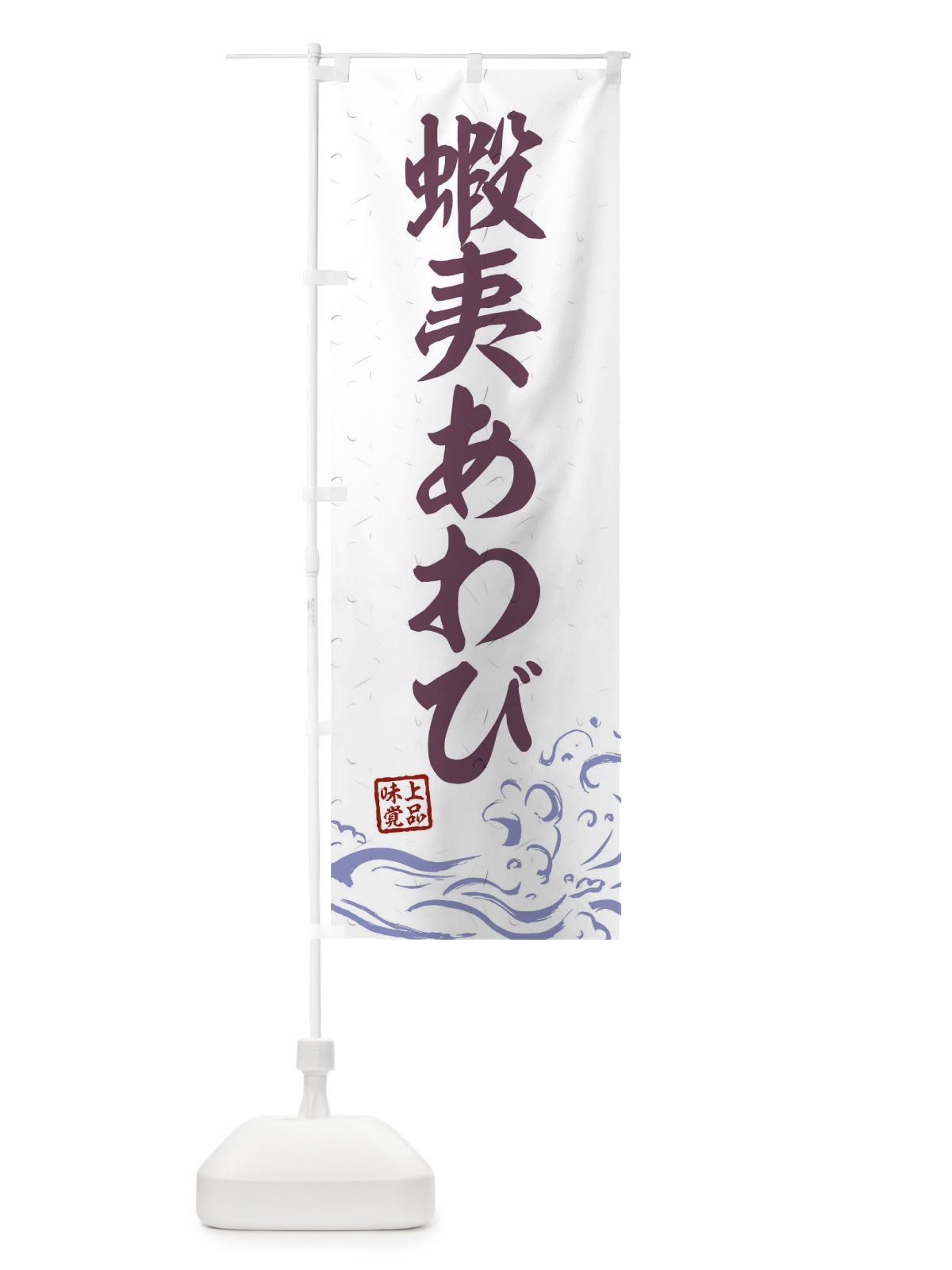のぼり 蝦夷あわび のぼり旗 T1RU(デザイン【B】)