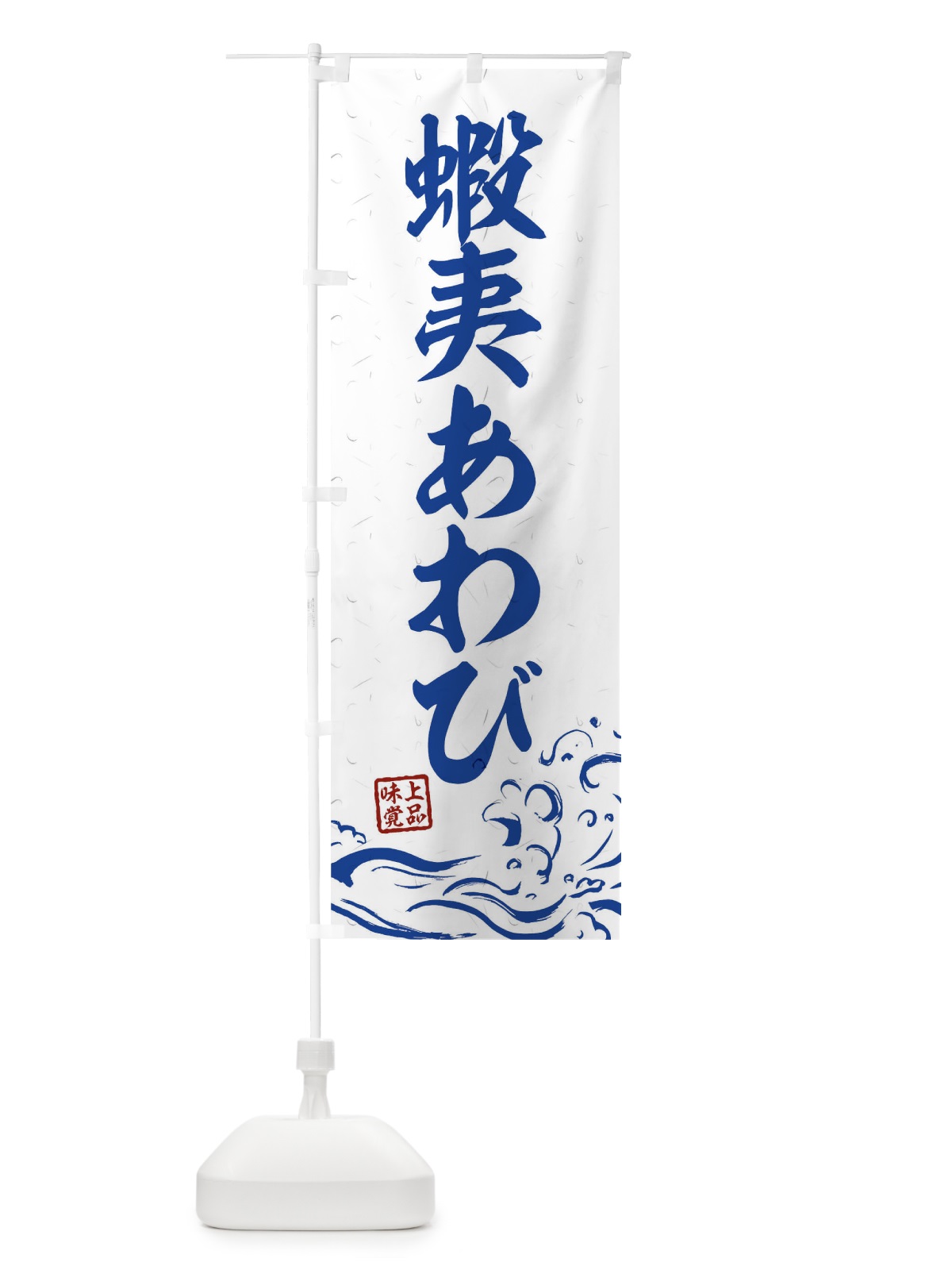 のぼり 蝦夷あわび のぼり旗 T1RU(デザイン【C】)