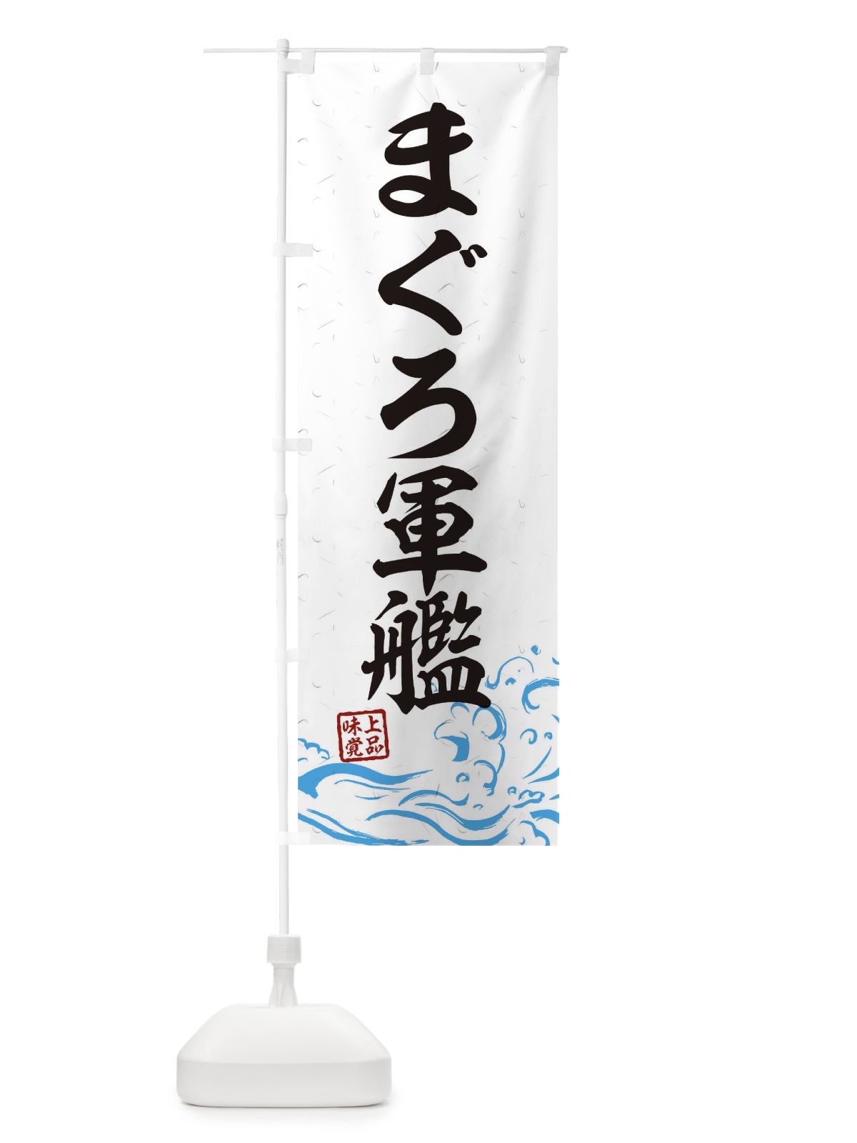 のぼり まぐろ軍艦 のぼり旗 T1RW(デザイン【A】)