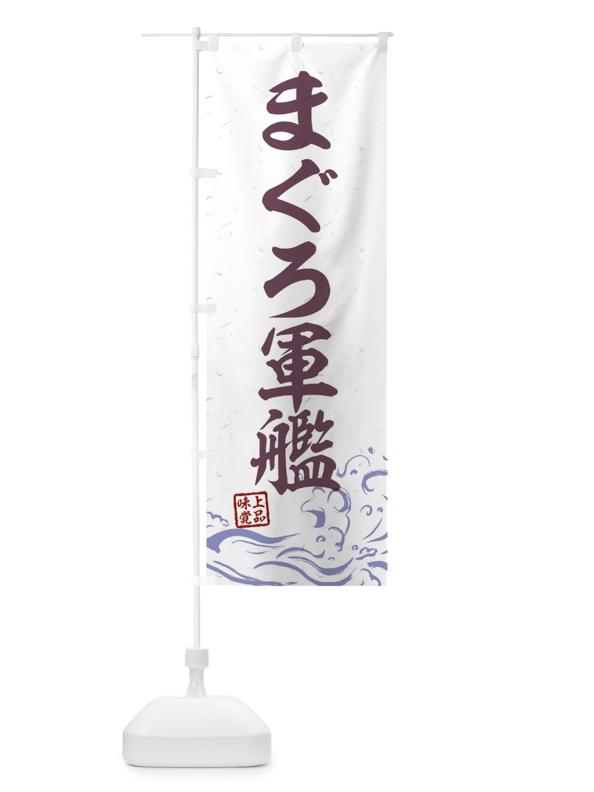 のぼり まぐろ軍艦 のぼり旗 T1RW(デザイン【B】)