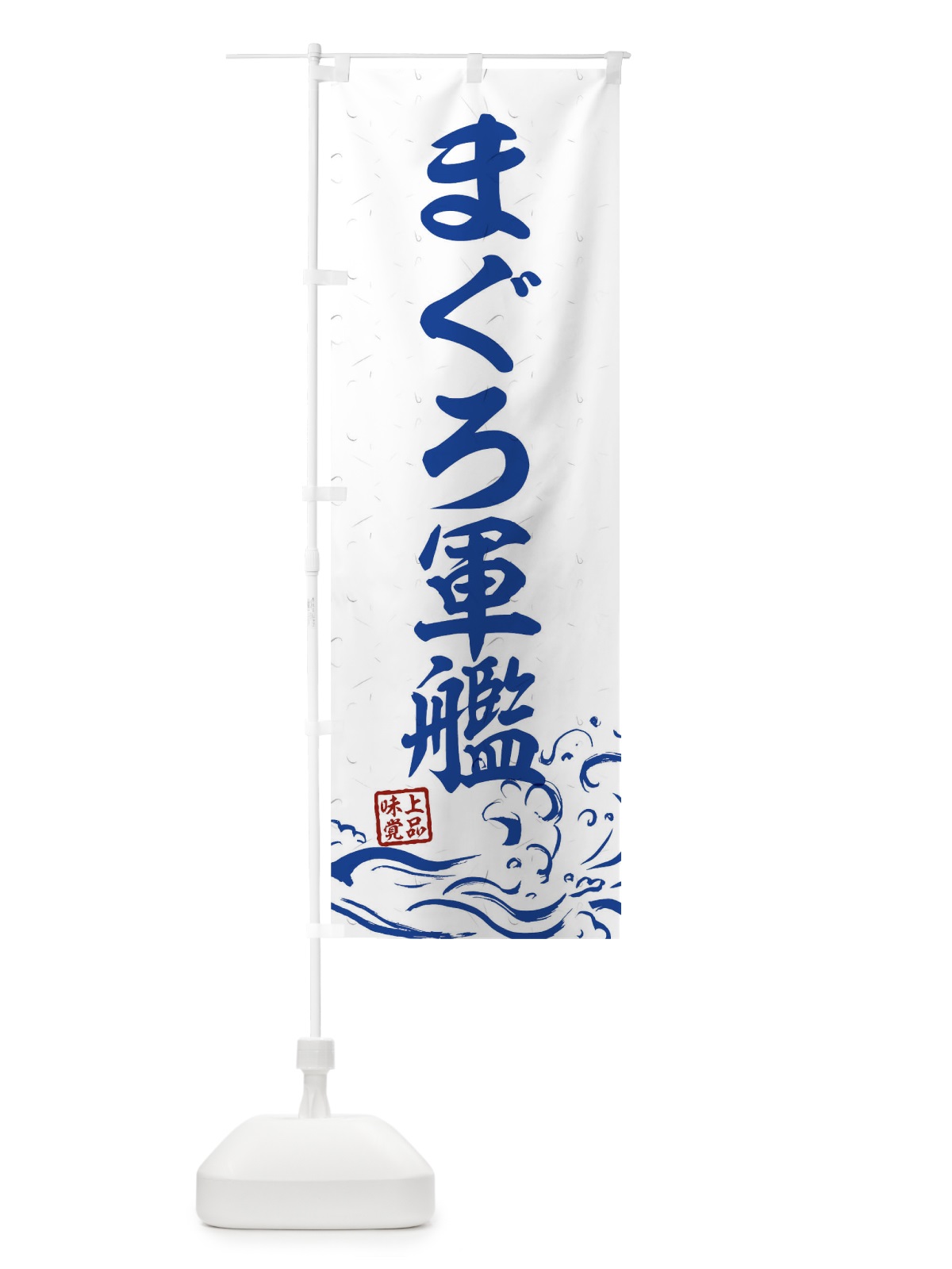 のぼり まぐろ軍艦 のぼり旗 T1RW(デザイン【C】)