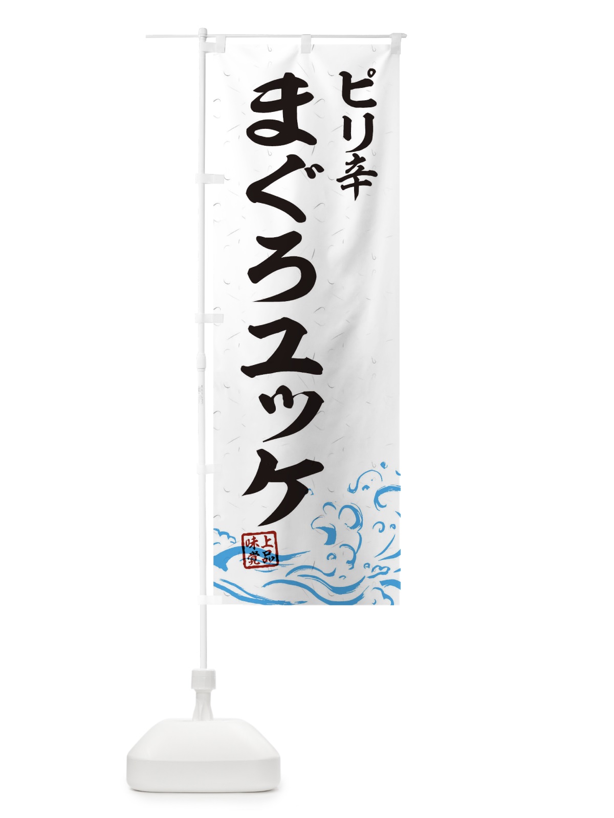 のぼり ピリ辛まぐろユッケ のぼり旗 T1RX(デザイン【A】)