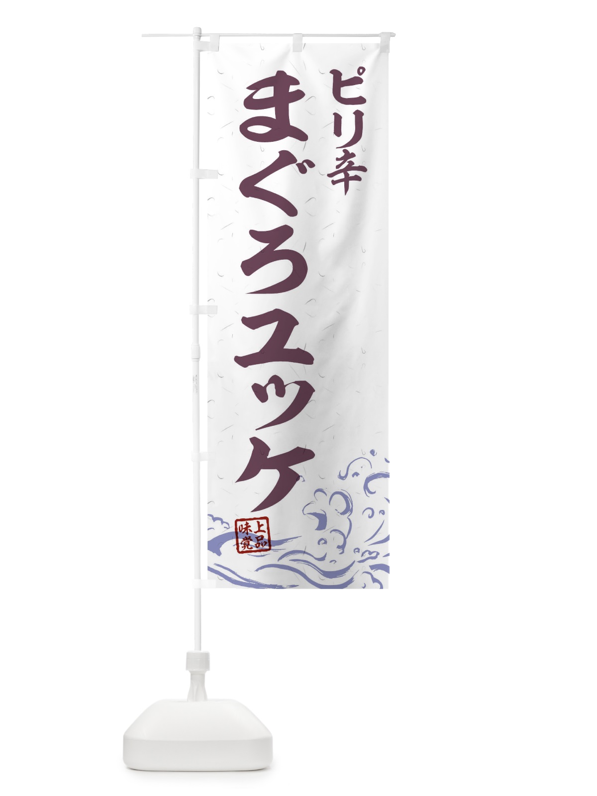 のぼり ピリ辛まぐろユッケ のぼり旗 T1RX(デザイン【B】)