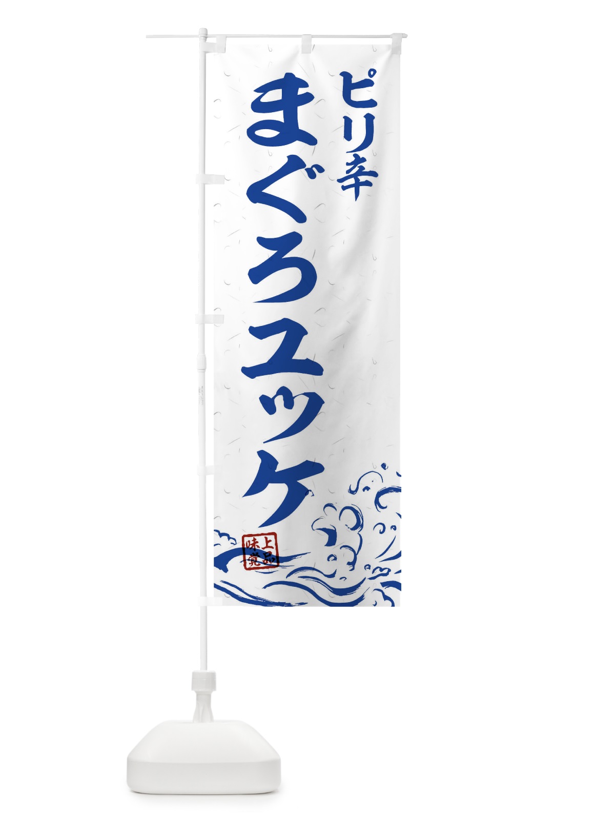のぼり ピリ辛まぐろユッケ のぼり旗 T1RX(デザイン【C】)
