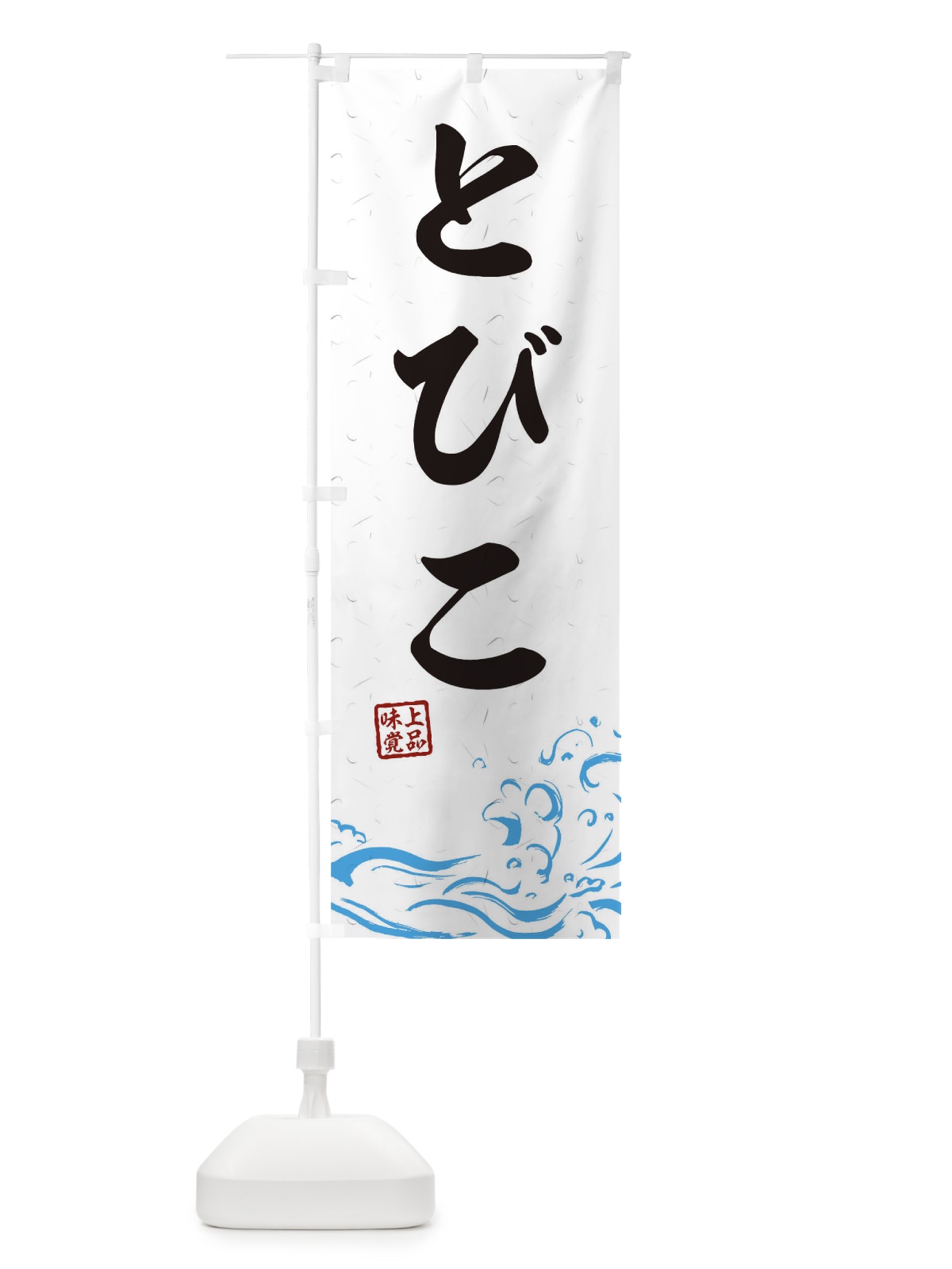 のぼり とびこ のぼり旗 T1RY(デザイン【A】)