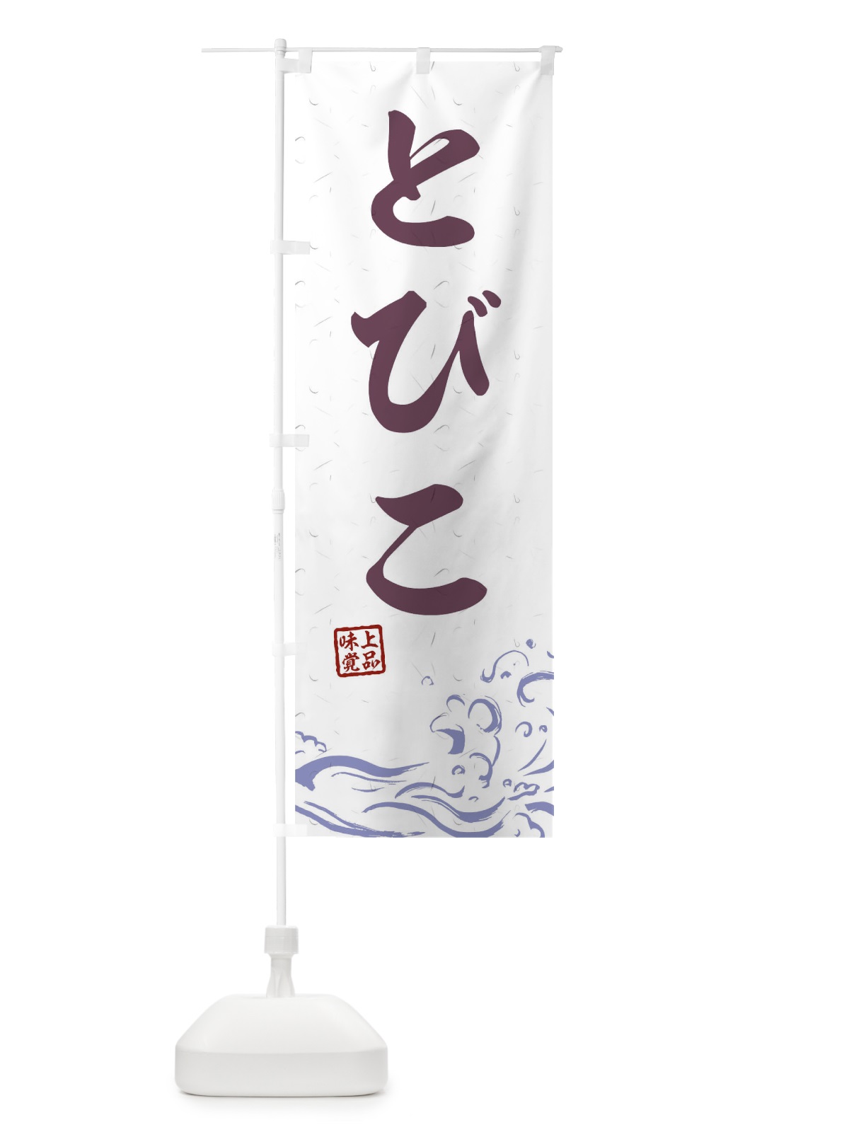 のぼり とびこ のぼり旗 T1RY(デザイン【B】)