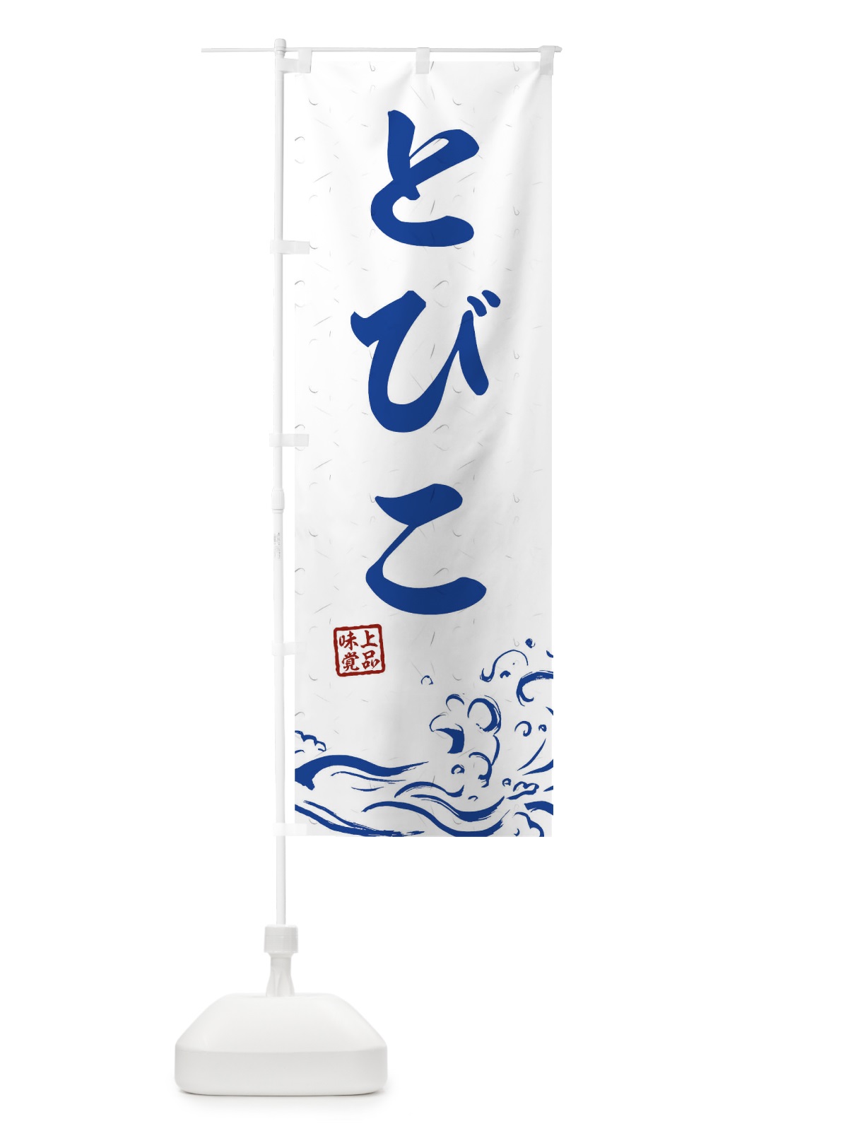 のぼり とびこ のぼり旗 T1RY(デザイン【C】)