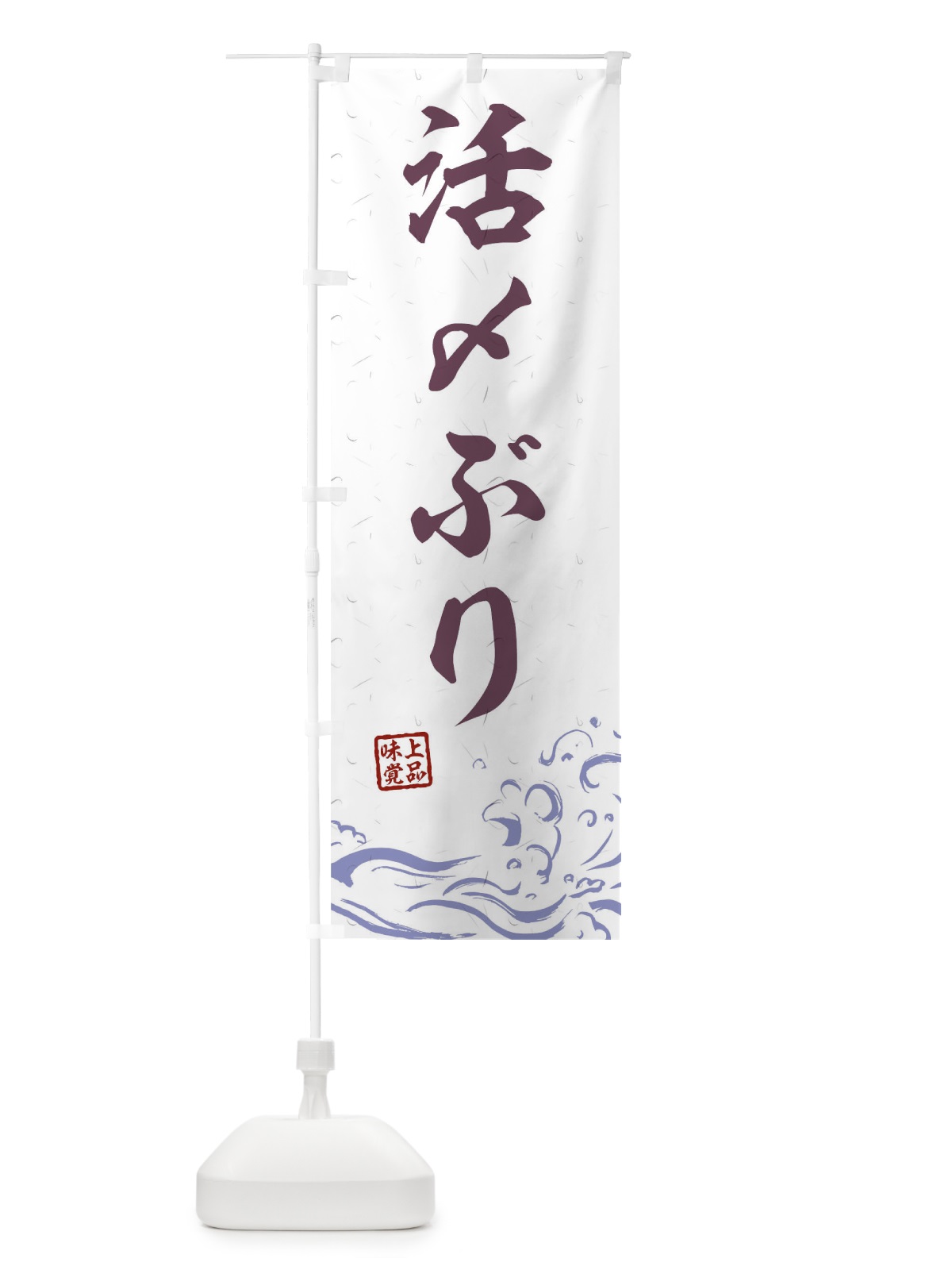 のぼり 活〆ぶり のぼり旗 T1S0(デザイン【B】)
