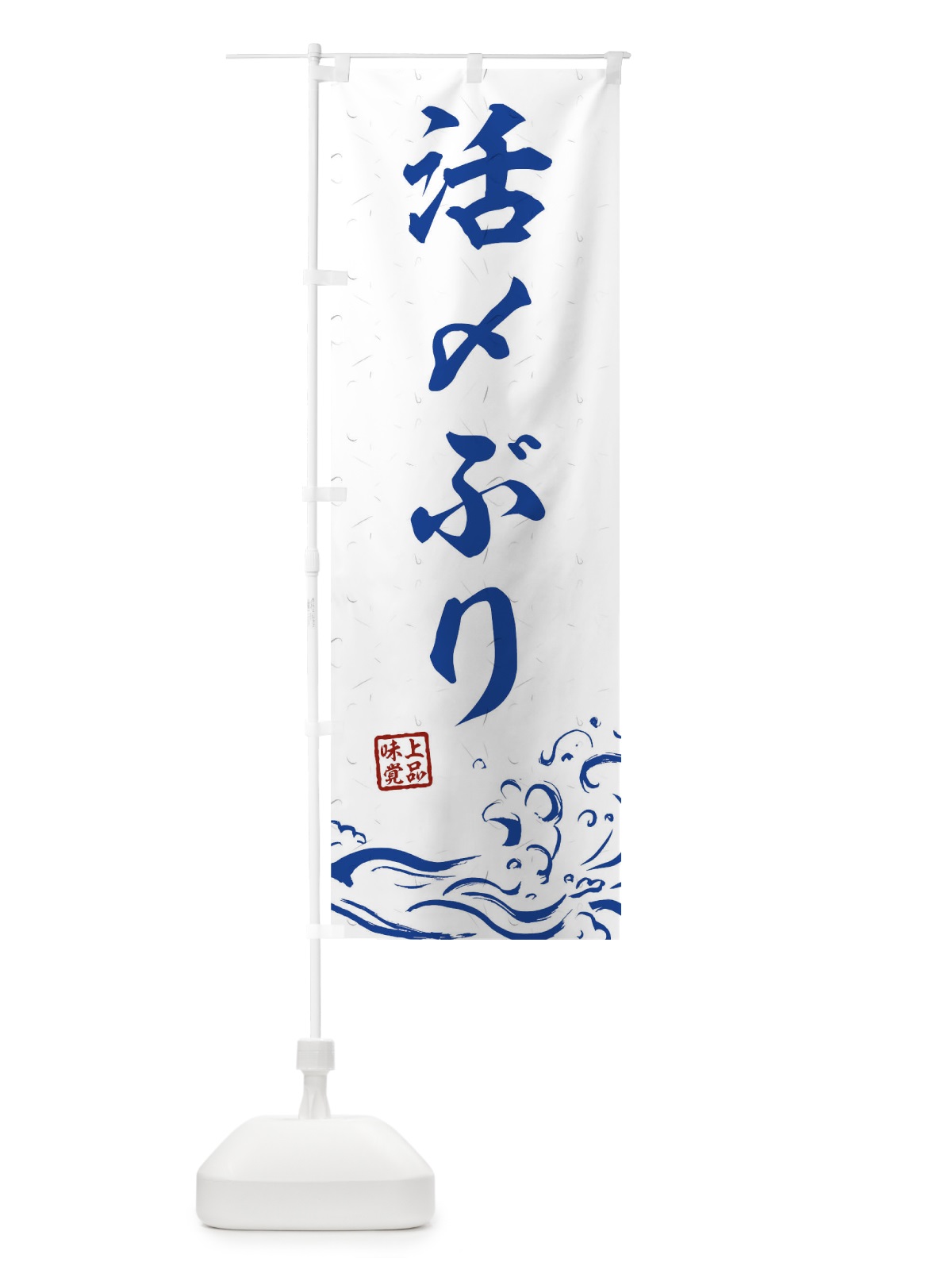 のぼり 活〆ぶり のぼり旗 T1S0(デザイン【C】)