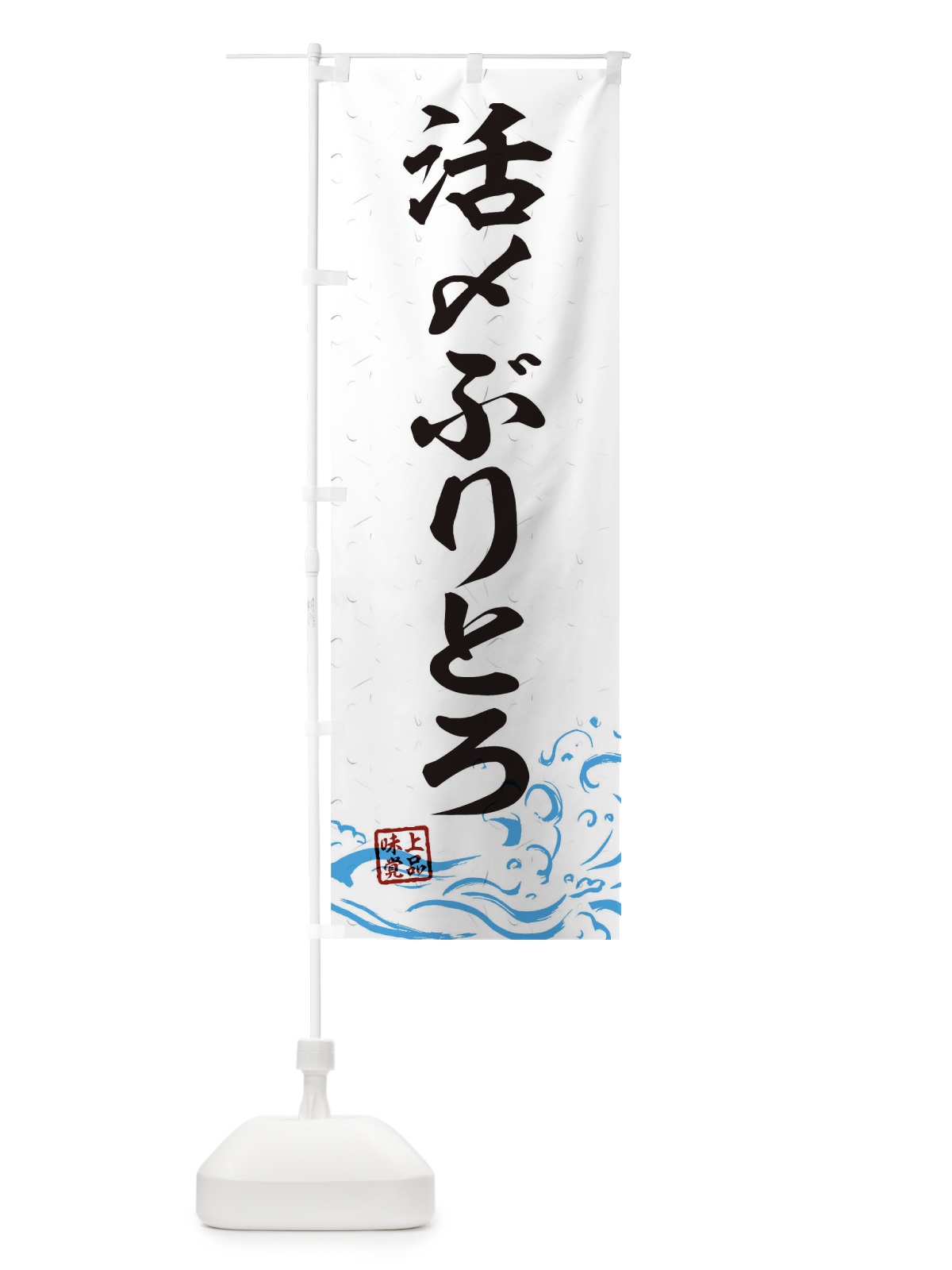 のぼり 活〆ぶりとろ のぼり旗 T1S1(デザイン【A】)