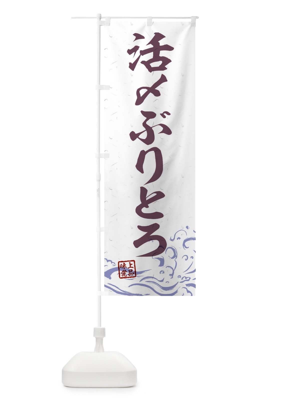 のぼり 活〆ぶりとろ のぼり旗 T1S1(デザイン【B】)