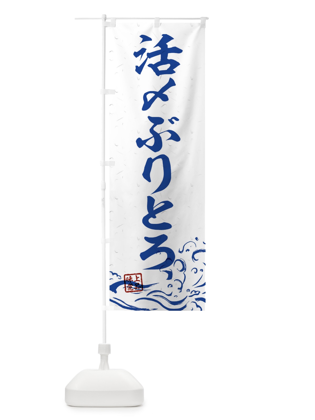 のぼり 活〆ぶりとろ のぼり旗 T1S1(デザイン【C】)