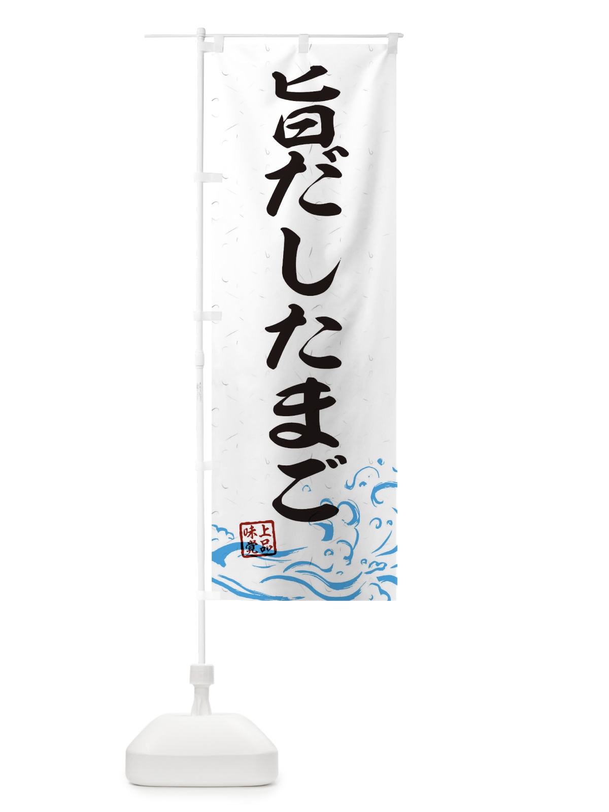 のぼり 旨だしたまご のぼり旗 T1S3(デザイン【A】)