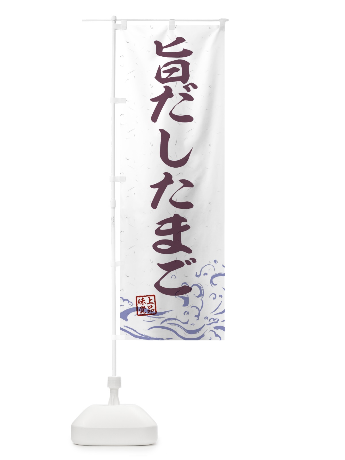 のぼり 旨だしたまご のぼり旗 T1S3(デザイン【B】)