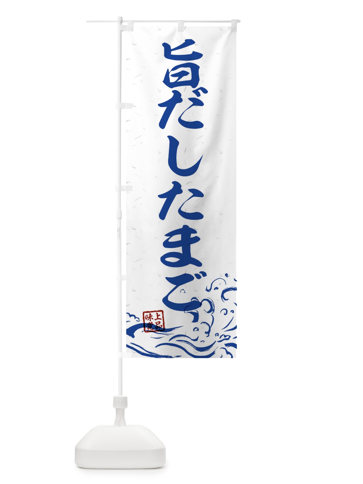 のぼり 旨だしたまご のぼり旗 T1S3(デザイン【C】)