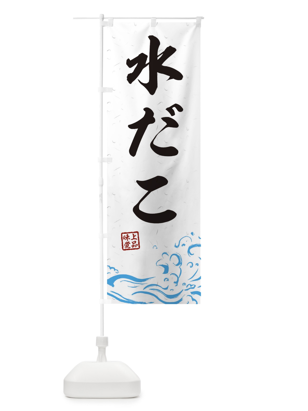 のぼり 水だこ のぼり旗 T1S5(デザイン【A】)