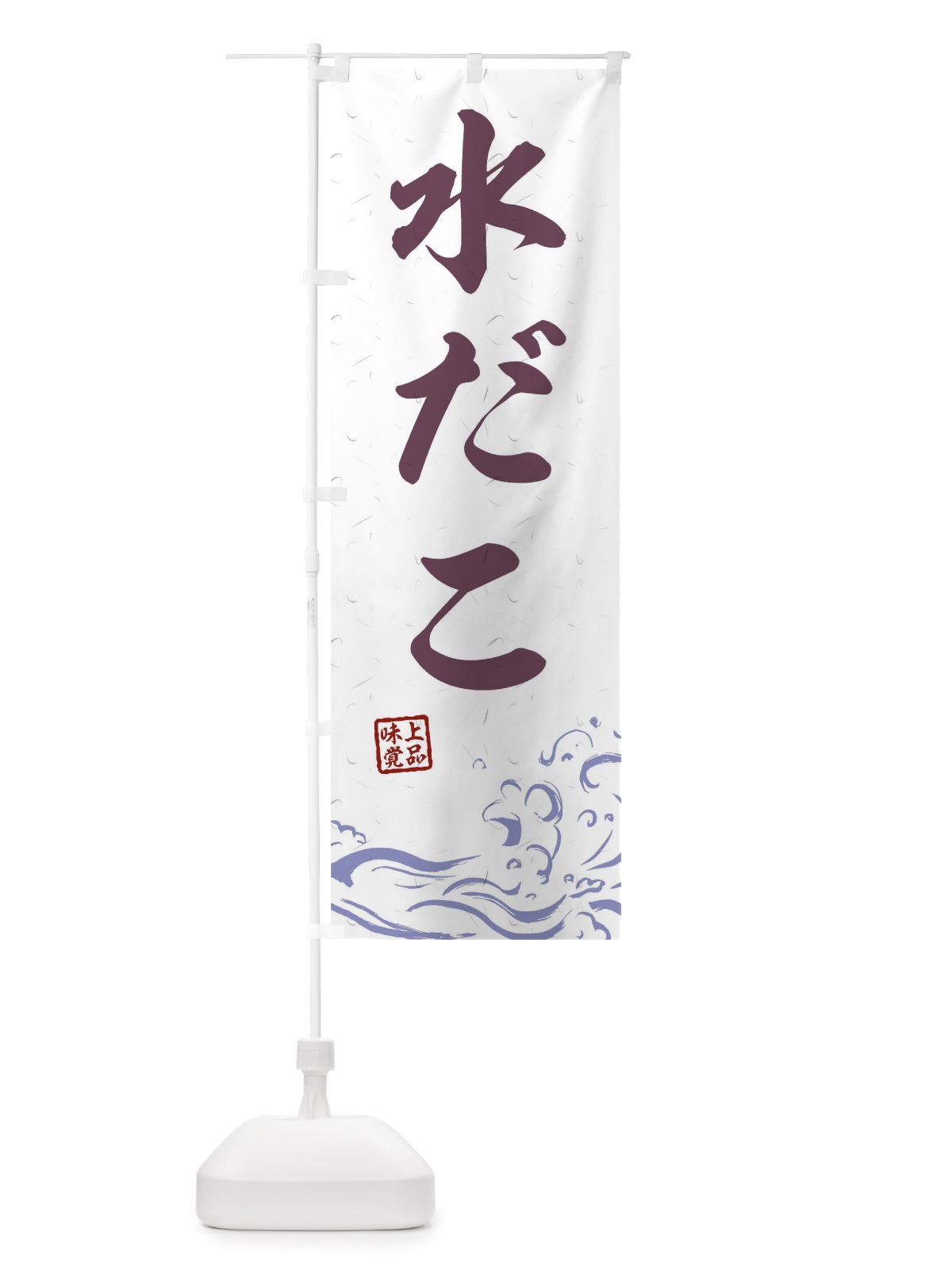 のぼり 水だこ のぼり旗 T1S5(デザイン【B】)