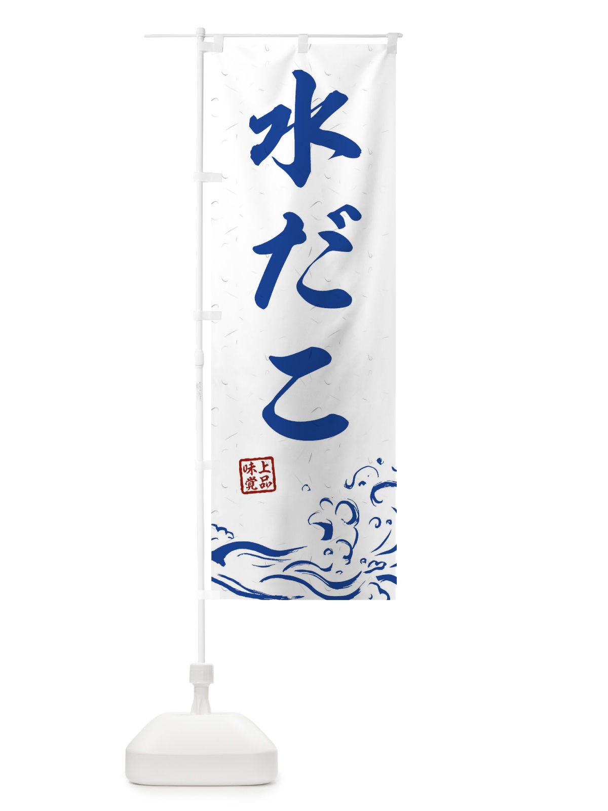 のぼり 水だこ のぼり旗 T1S5(デザイン【C】)