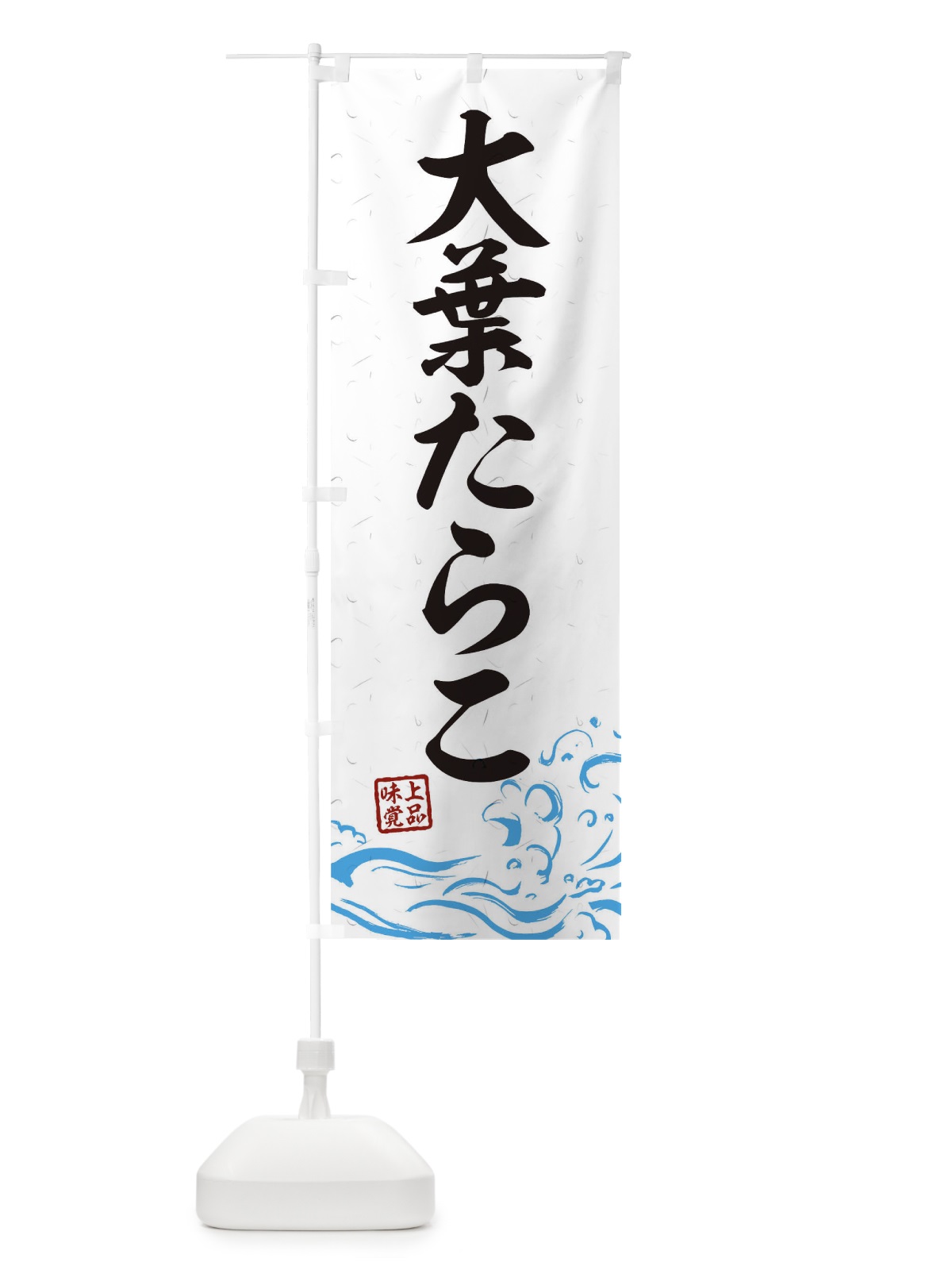 のぼり 大葉たらこ のぼり旗 T1S8(デザイン【A】)