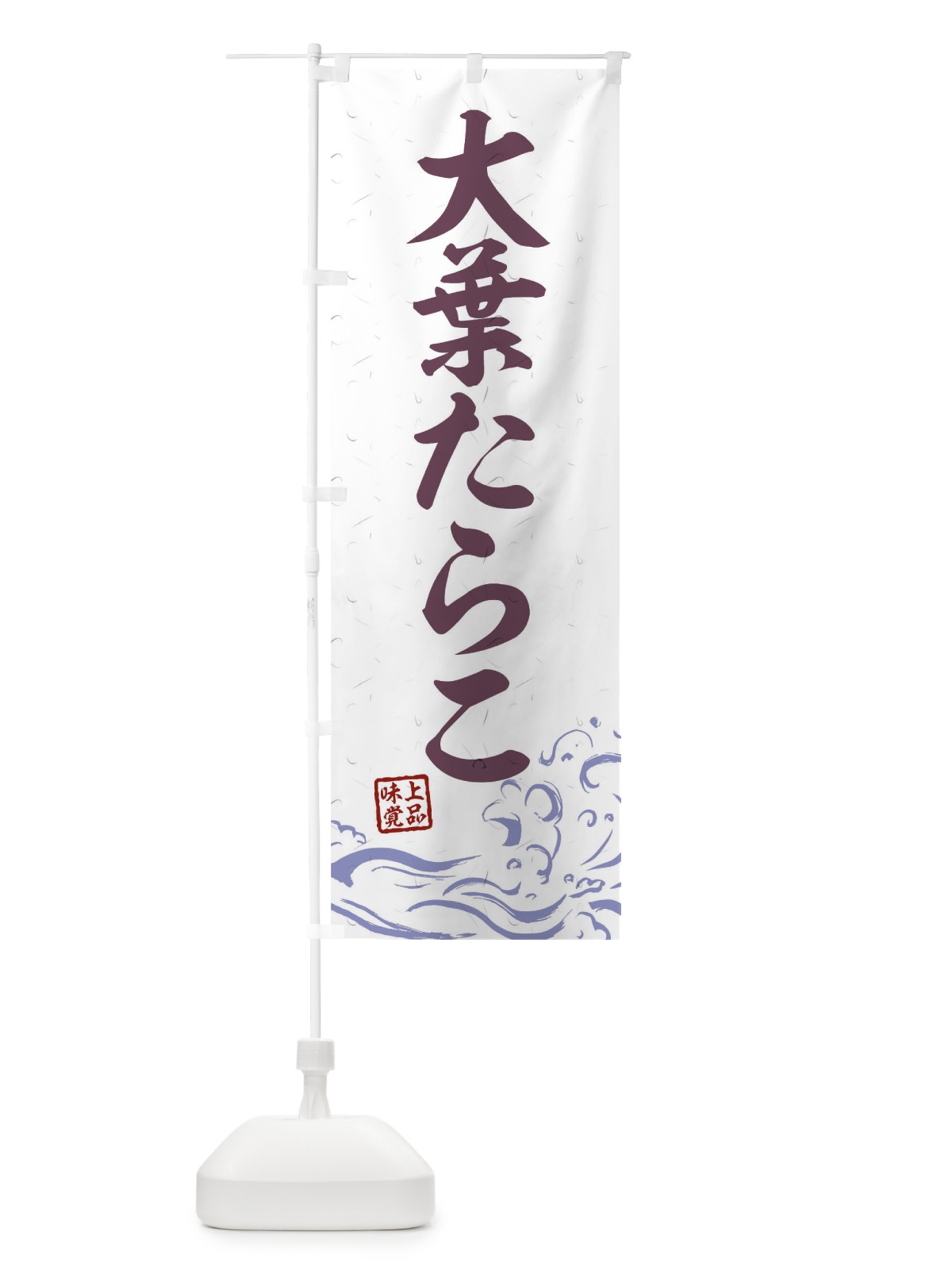のぼり 大葉たらこ のぼり旗 T1S8(デザイン【B】)