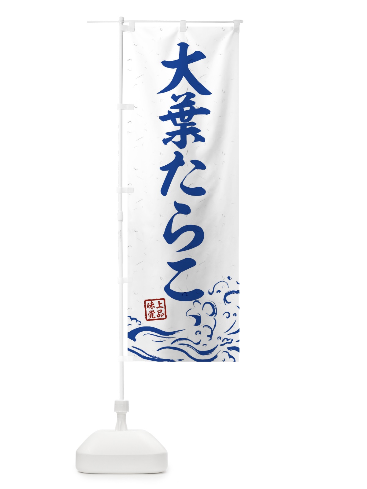 のぼり 大葉たらこ のぼり旗 T1S8(デザイン【C】)