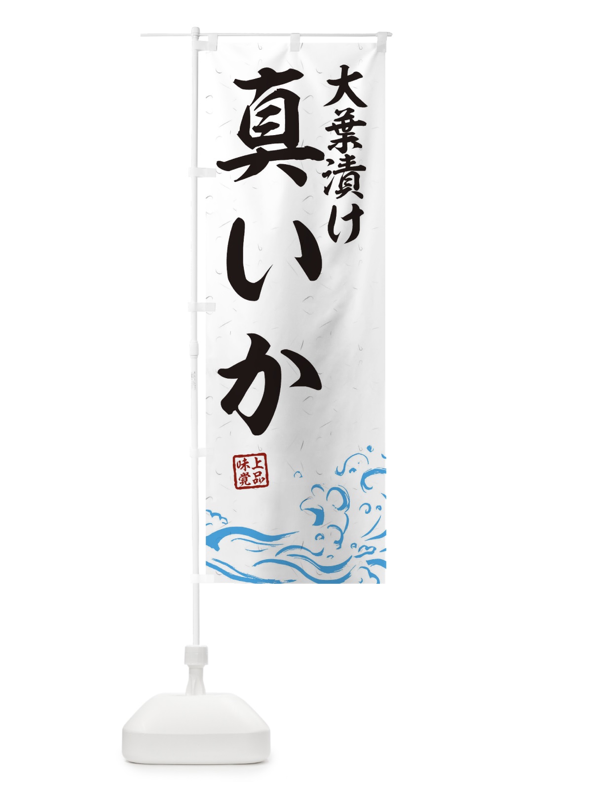 のぼり 大葉漬け真いか のぼり旗 T1S9(デザイン【A】)