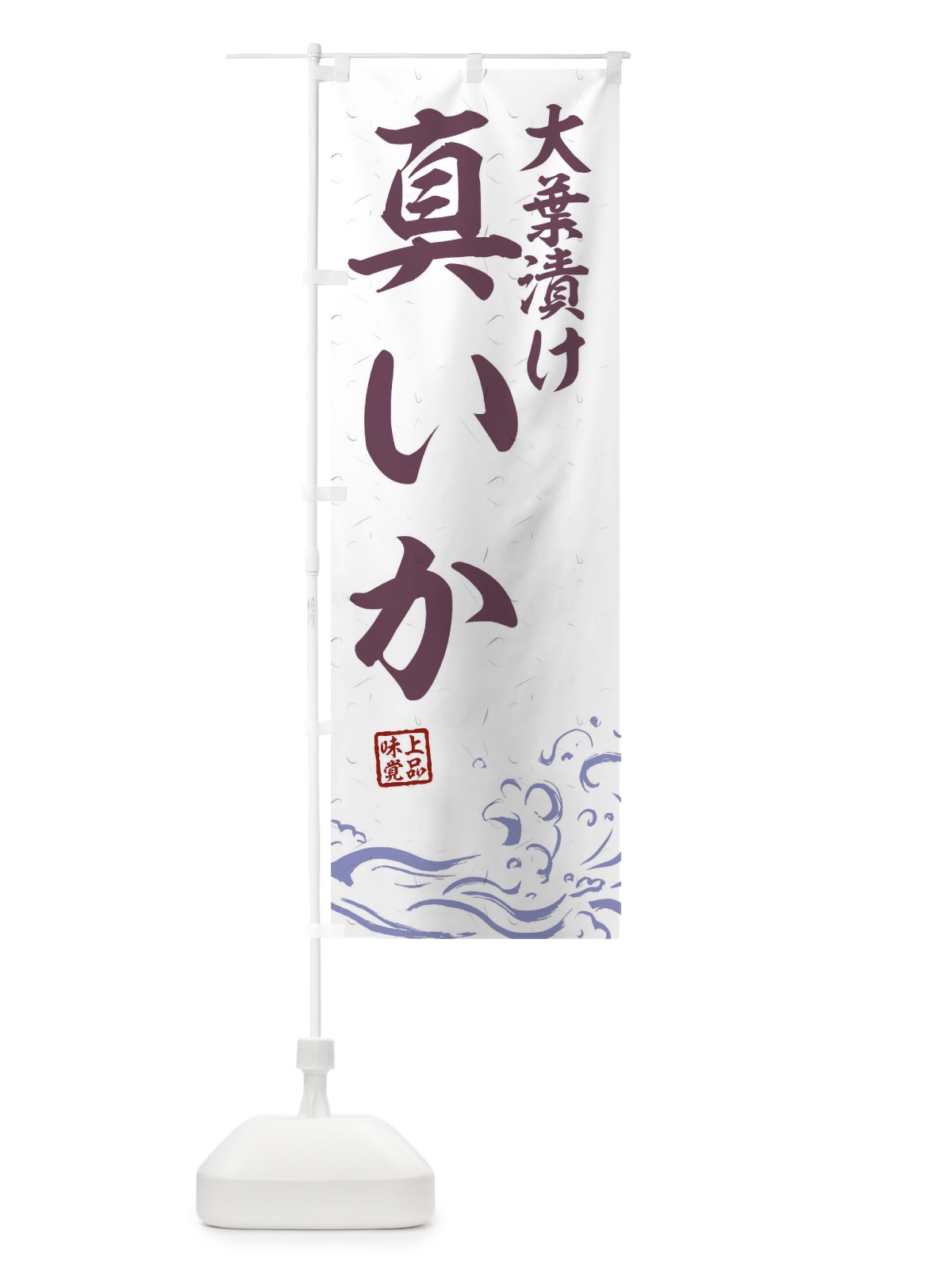 のぼり 大葉漬け真いか のぼり旗 T1S9(デザイン【B】)