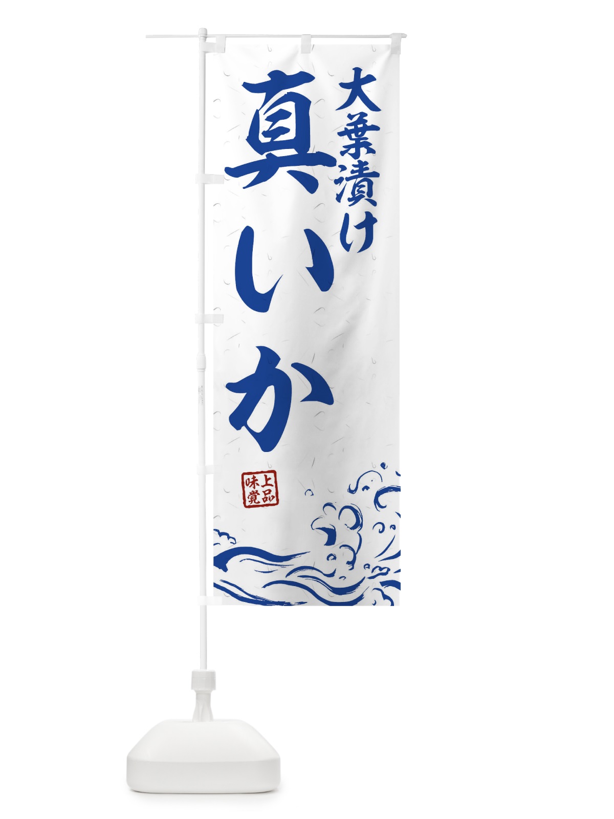 のぼり 大葉漬け真いか のぼり旗 T1S9(デザイン【C】)