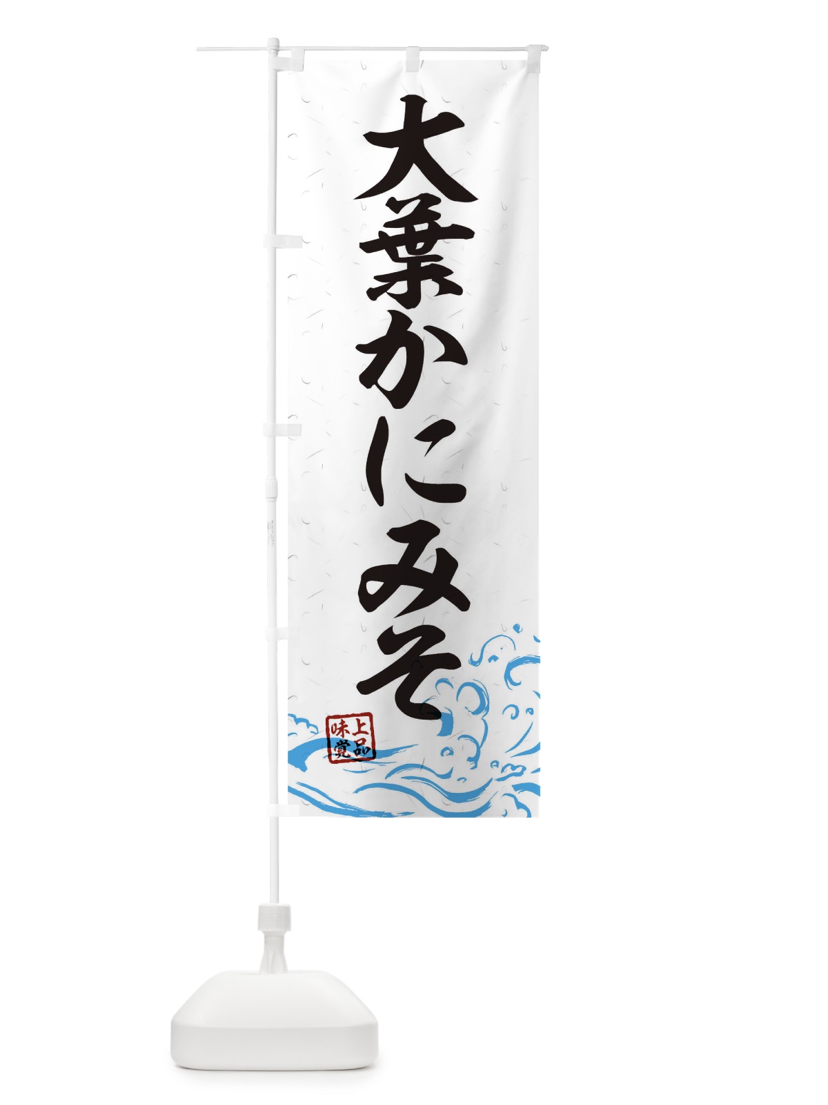 のぼり 大葉かにみそ のぼり旗 T1SC(デザイン【A】)
