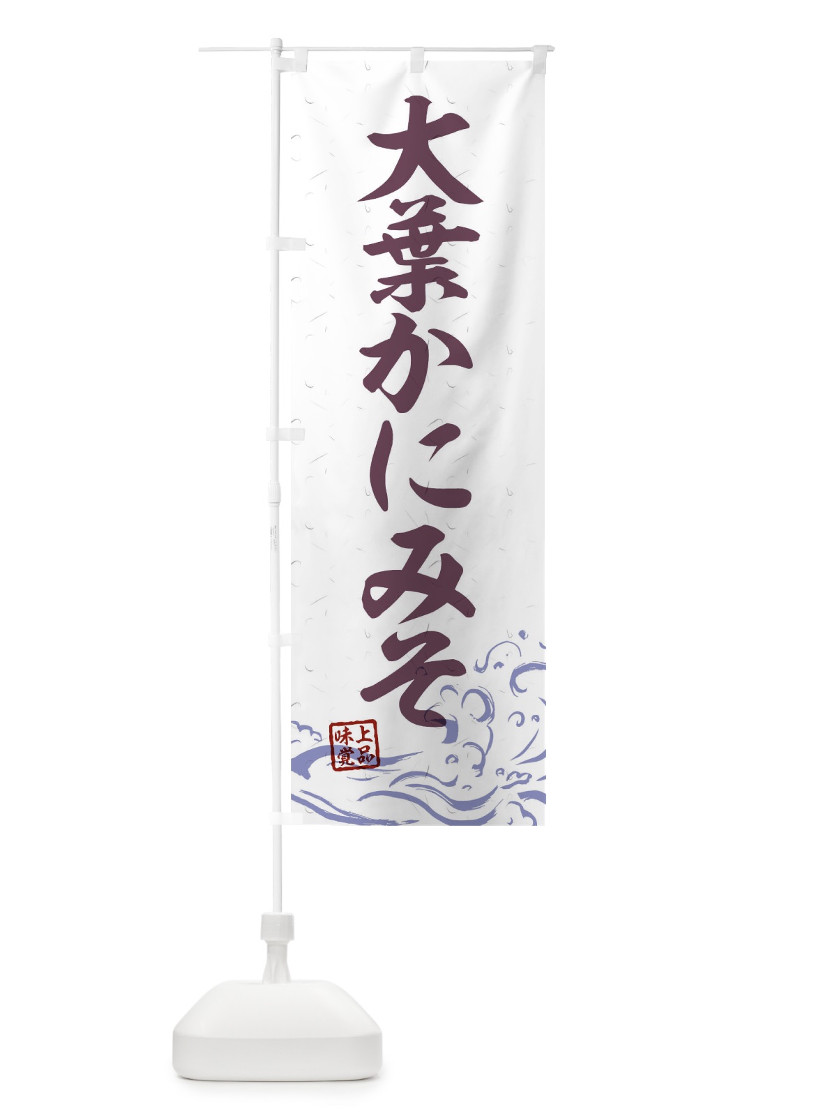 のぼり 大葉かにみそ のぼり旗 T1SC(デザイン【B】)