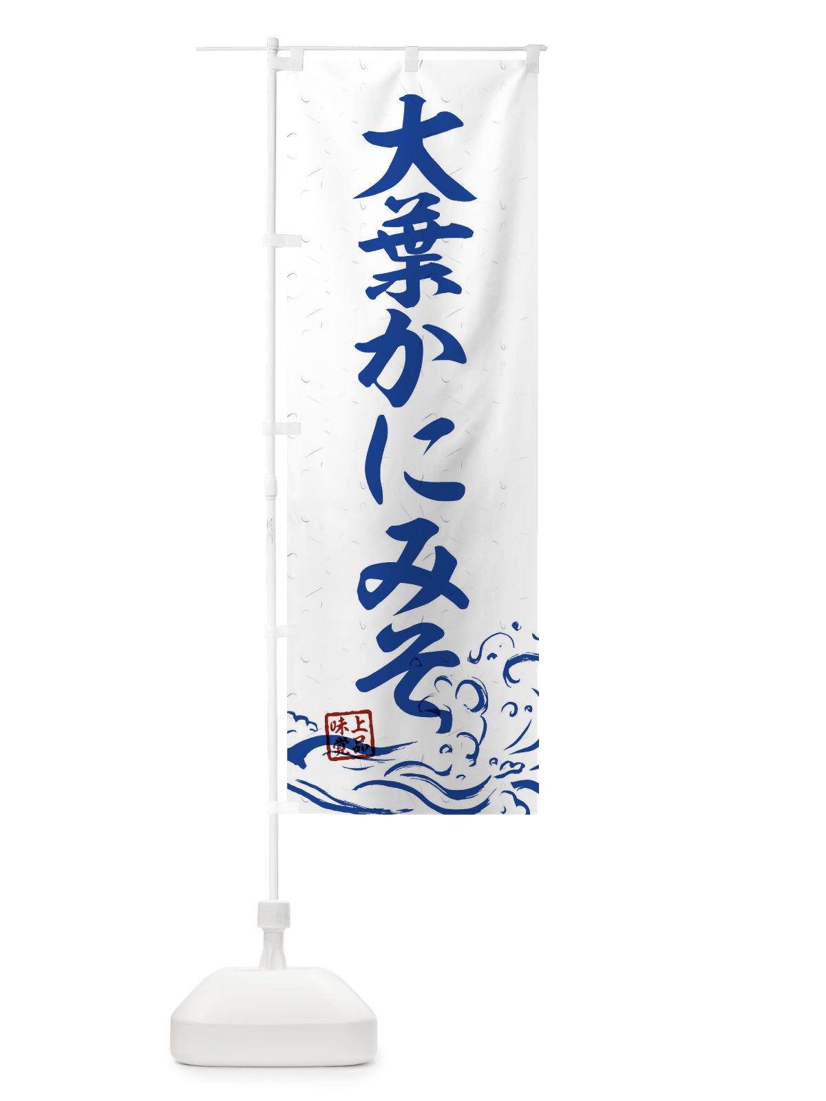 のぼり 大葉かにみそ のぼり旗 T1SC(デザイン【C】)