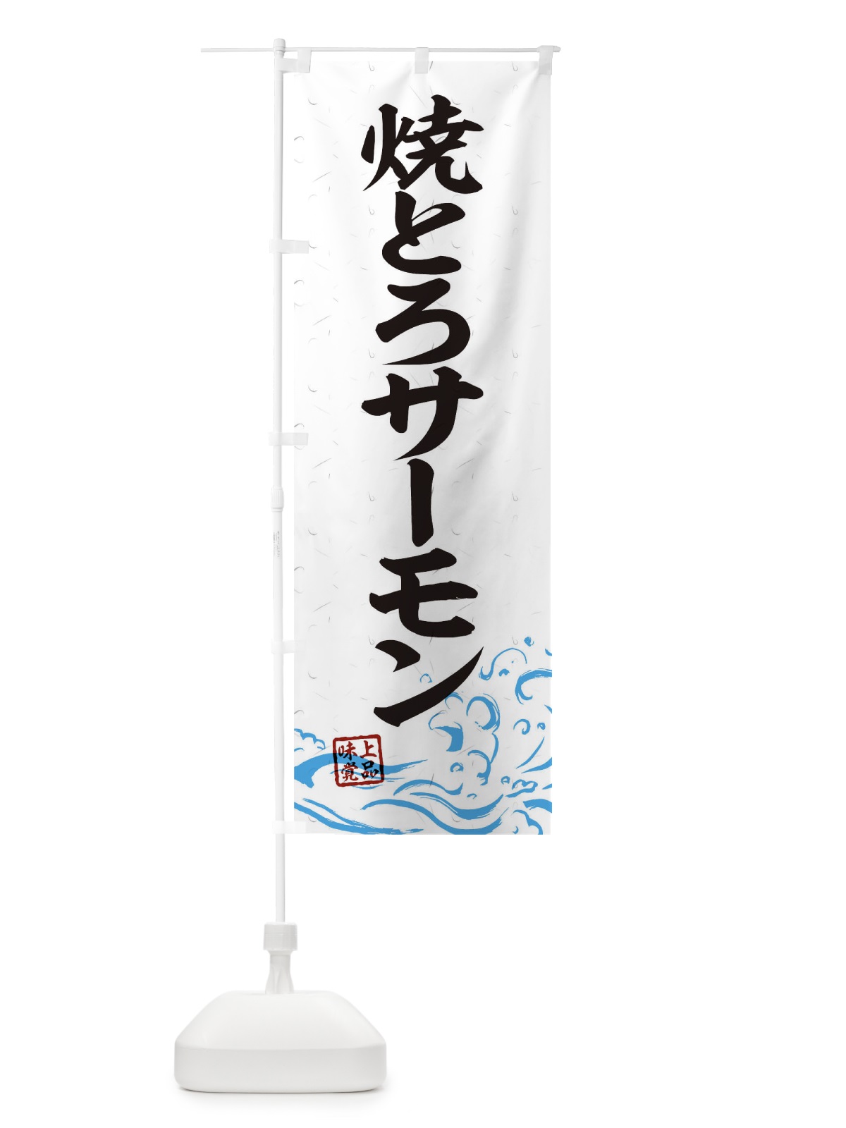 のぼり 焼とろサーモン のぼり旗 T1SG(デザイン【A】)