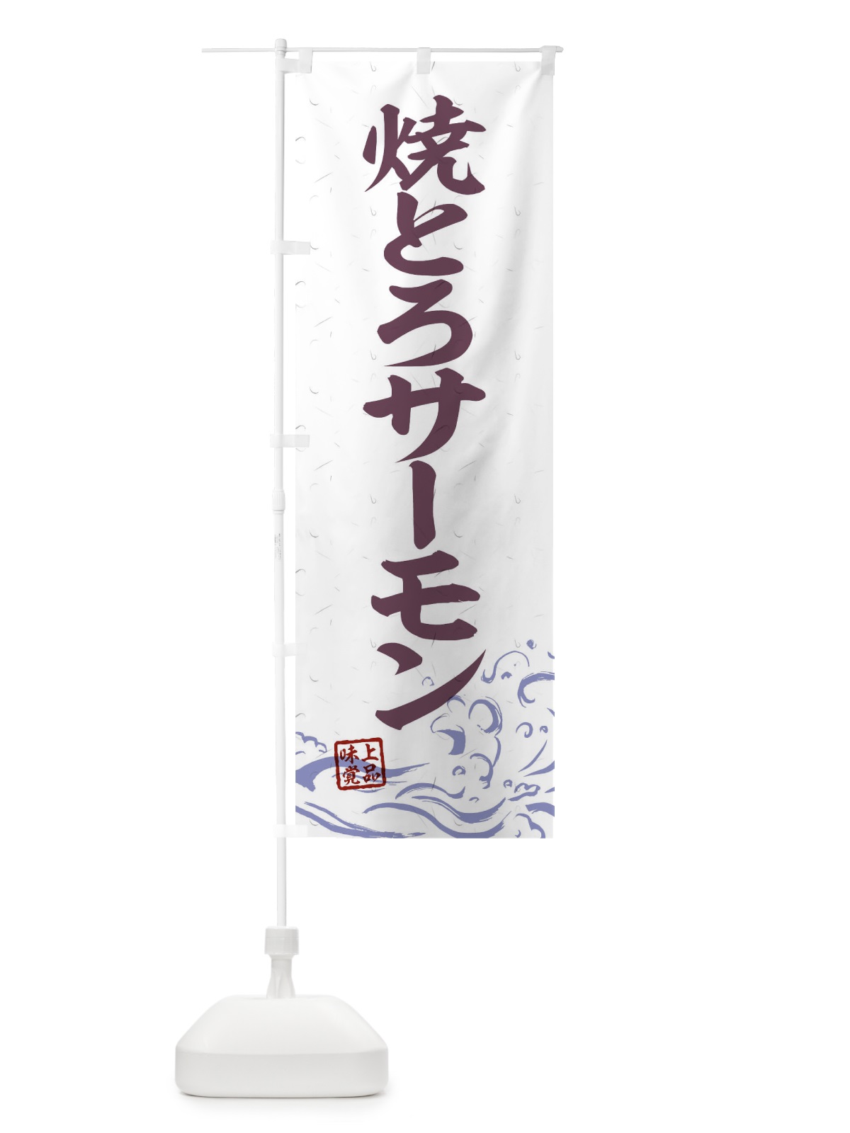 のぼり 焼とろサーモン のぼり旗 T1SG(デザイン【B】)