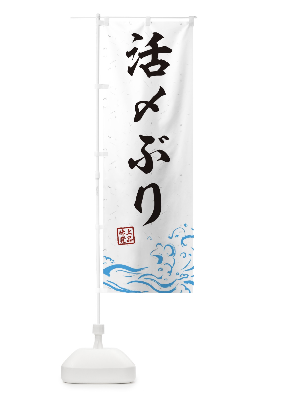 のぼり 活〆ぶり のぼり旗 T1SK(デザイン【A】)