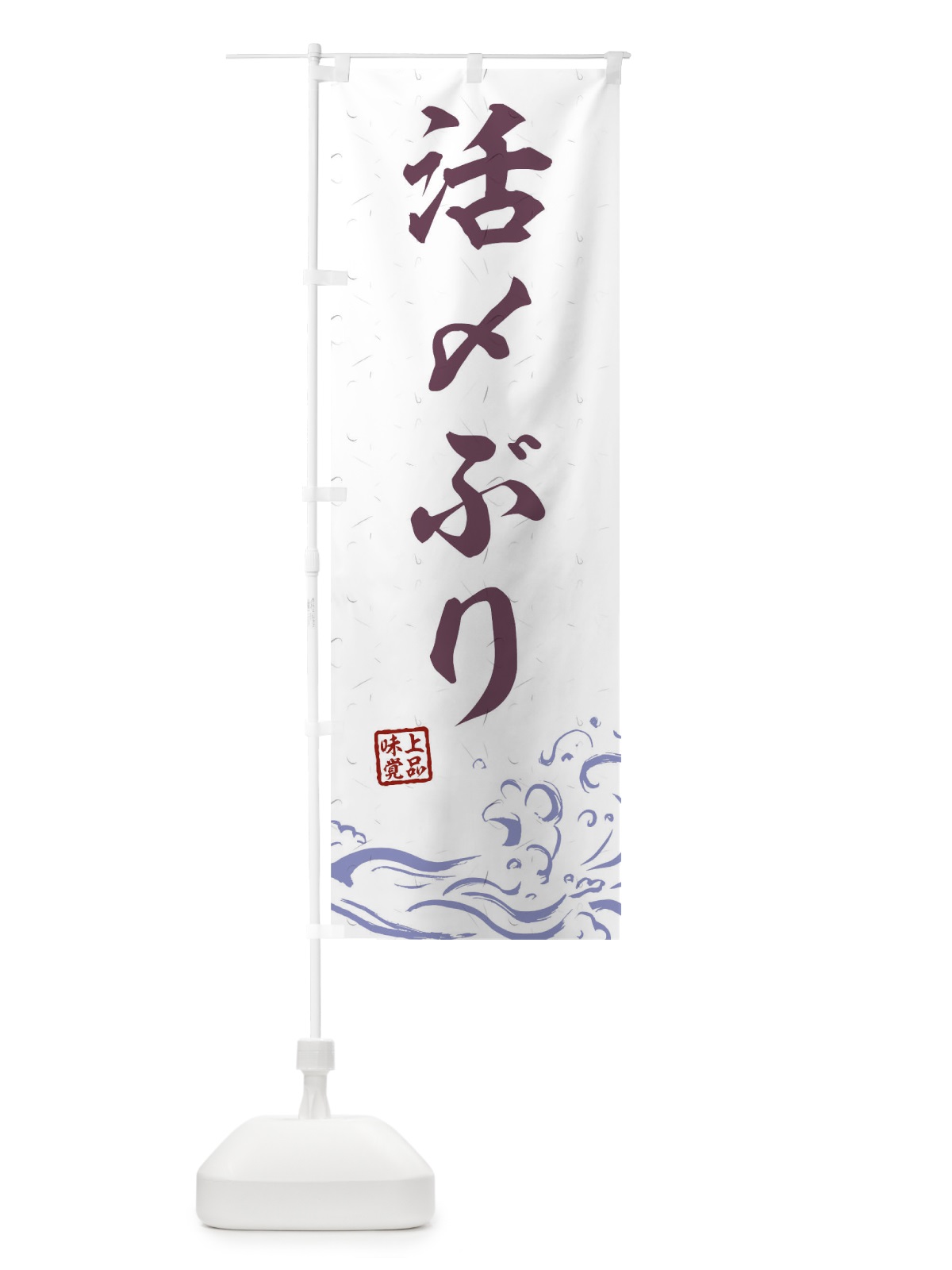 のぼり 活〆ぶり のぼり旗 T1SK(デザイン【B】)