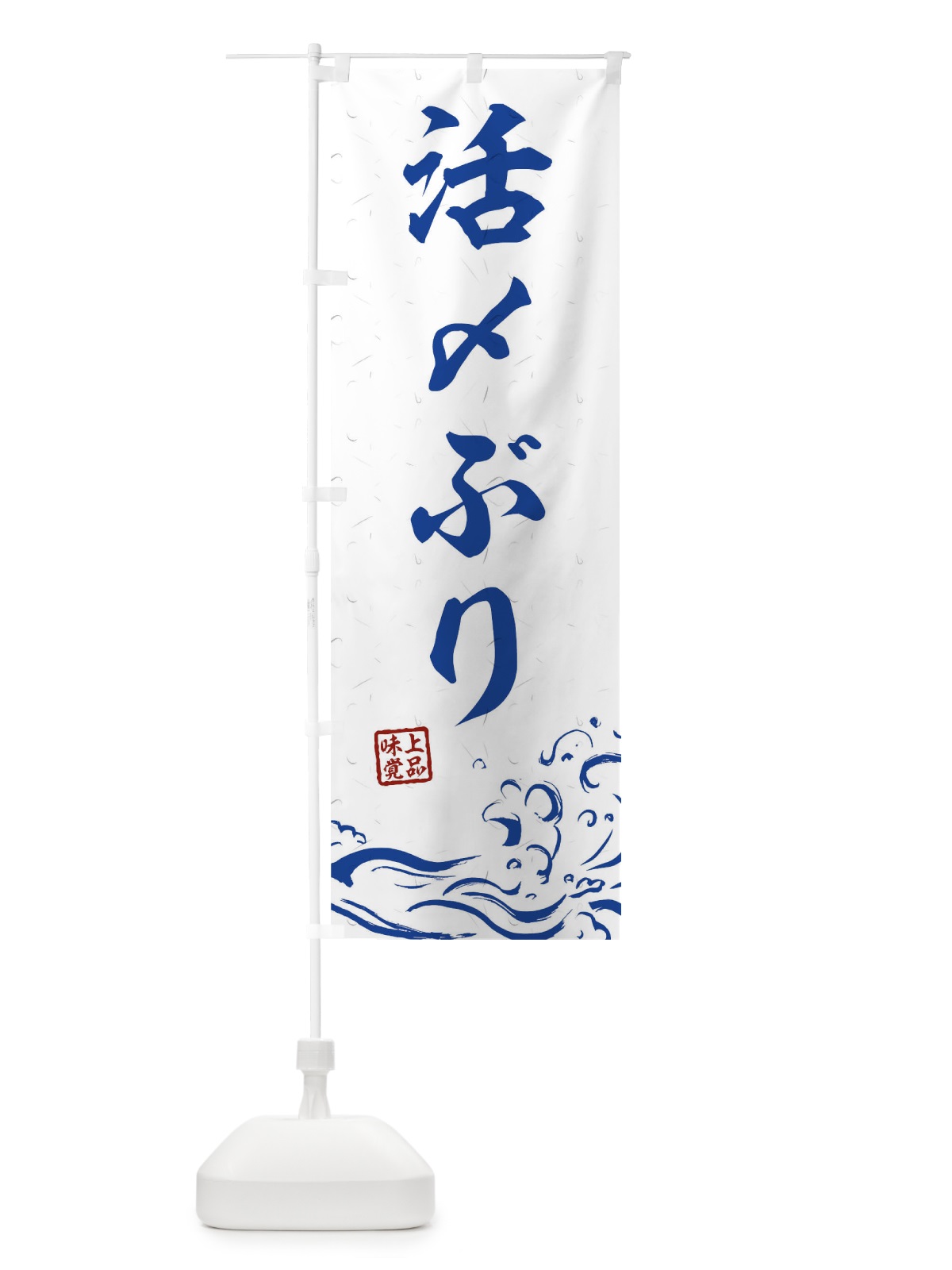 のぼり 活〆ぶり のぼり旗 T1SK(デザイン【C】)