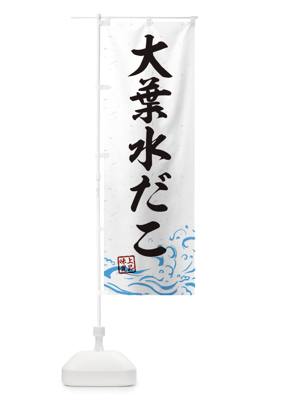 のぼり 大葉水だこ のぼり旗 T1SL(デザイン【A】)